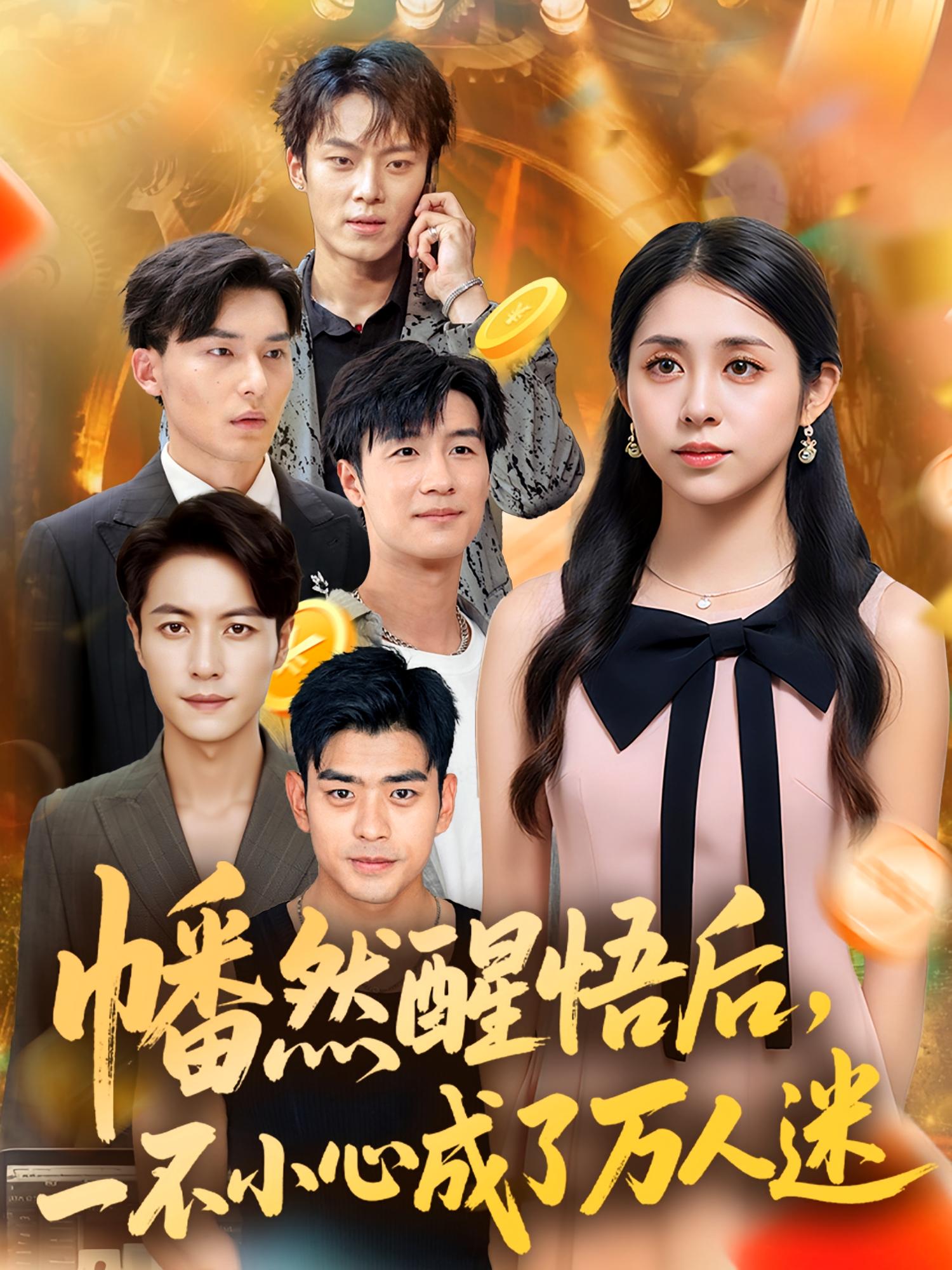 热门短剧幡然醒悟后一不小心成了万人迷(80集)张心怡主演,全集完整版未删减免费在线观看,百度网盘夸克网盘资源下载分享,纯净无广告高清播放 第1张 热门短剧幡然醒悟后一不小心成了万人迷(80集)张心怡主演,全集完整版未删减免费在线观看,百度网盘夸克网盘资源下载分享,纯净无广告高清播放 第1张