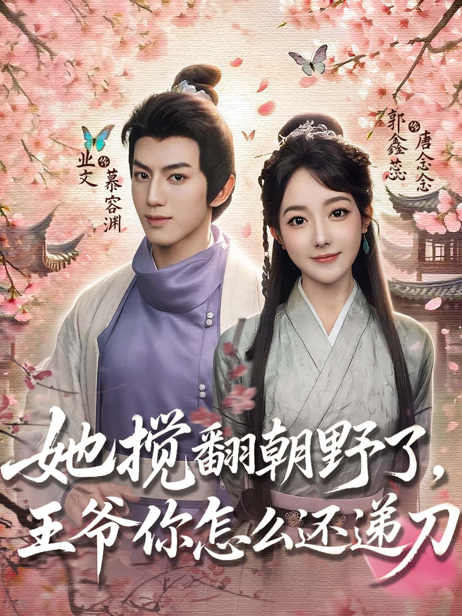 热门短剧《她搅翻朝野了王爷你怎么还递刀(80集)业文&郭鑫蕊》 全集完整版免费在线观看播放未删减版资源,短剧百度网盘夸克网盘免费资源速存分享下载 第1张 热门短剧《她搅翻朝野了王爷你怎么还递刀(80集)业文&郭鑫蕊》 全集完整版免费在线观看播放未删减版资源,短剧百度网盘夸克网盘免费资源速存分享下载 第1张