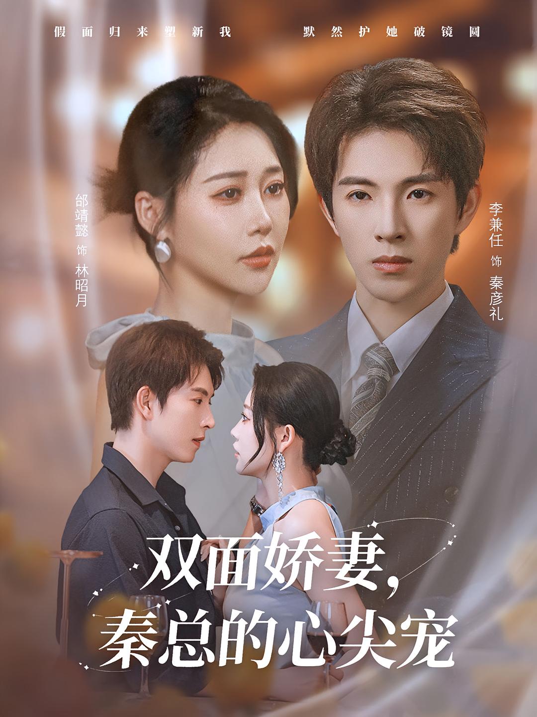 双面娇妻秦总的心尖宠&夫人又野又飒80集全集完整版免费在线观看未删减版 李兼任邰靖懿主演 百度网盘夸克网盘免费资源分享下载