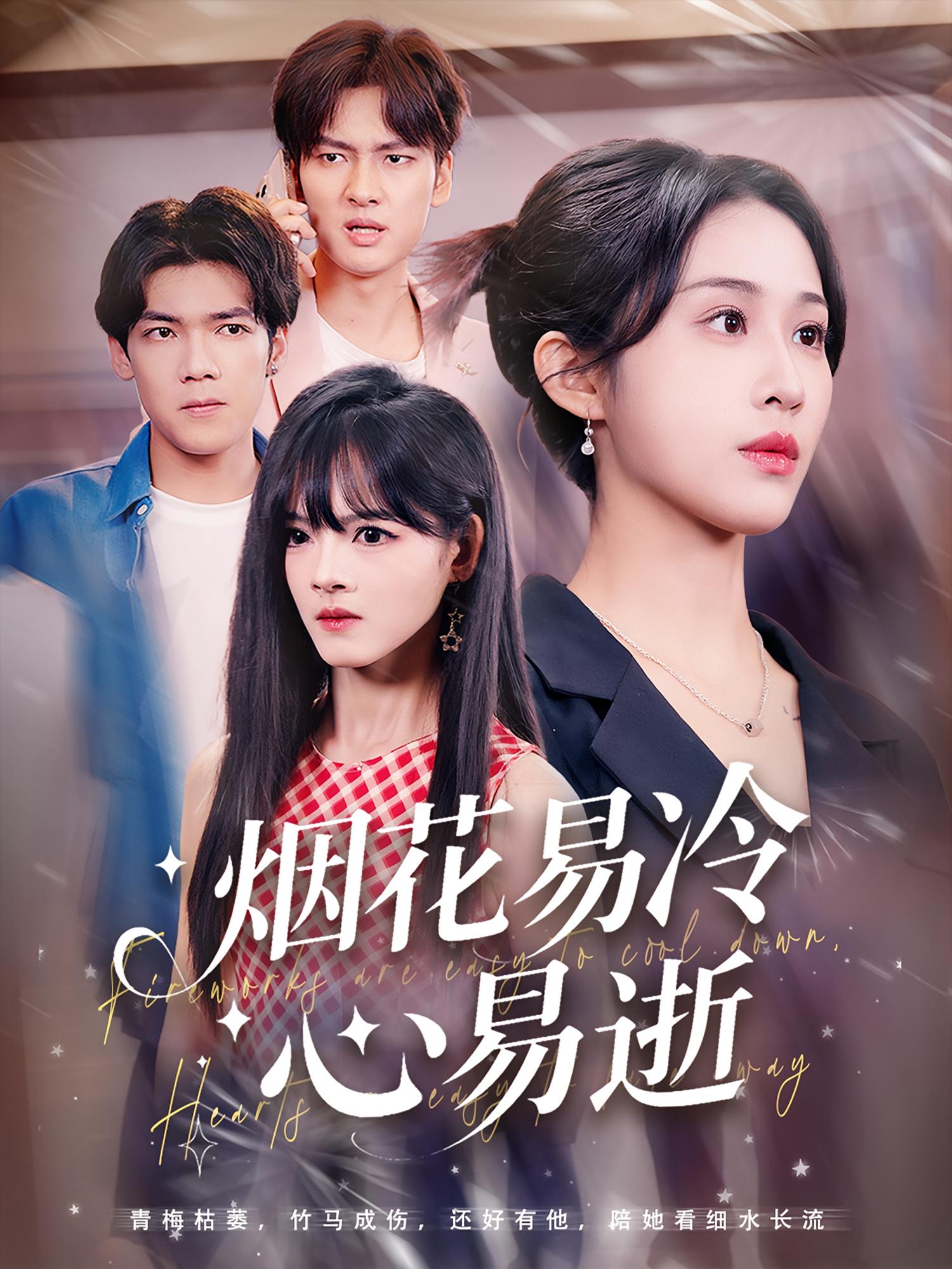 热门短剧烟花易冷心易逝73集刘国文武鸿蕊主演 全集未删减免费在线观看 百度网盘夸克网盘资源下载 稳定播放高清版 第1张 热门短剧烟花易冷心易逝73集刘国文武鸿蕊主演 全集未删减免费在线观看 百度网盘夸克网盘资源下载 稳定播放高清版 第1张