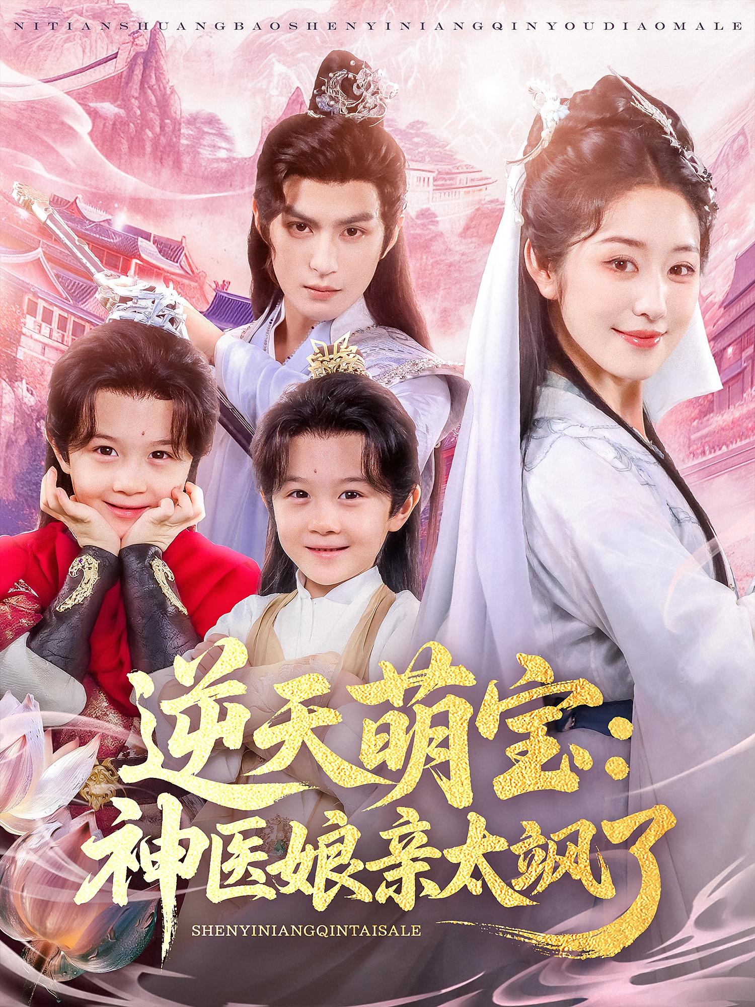 热门短剧逆天萌宝神医娘亲太飒了80集全集孝太（黄靖洲）&戴琪轩 免费无需注册在线观看未删减版 百度网盘夸克网盘资源分享下载  第1张