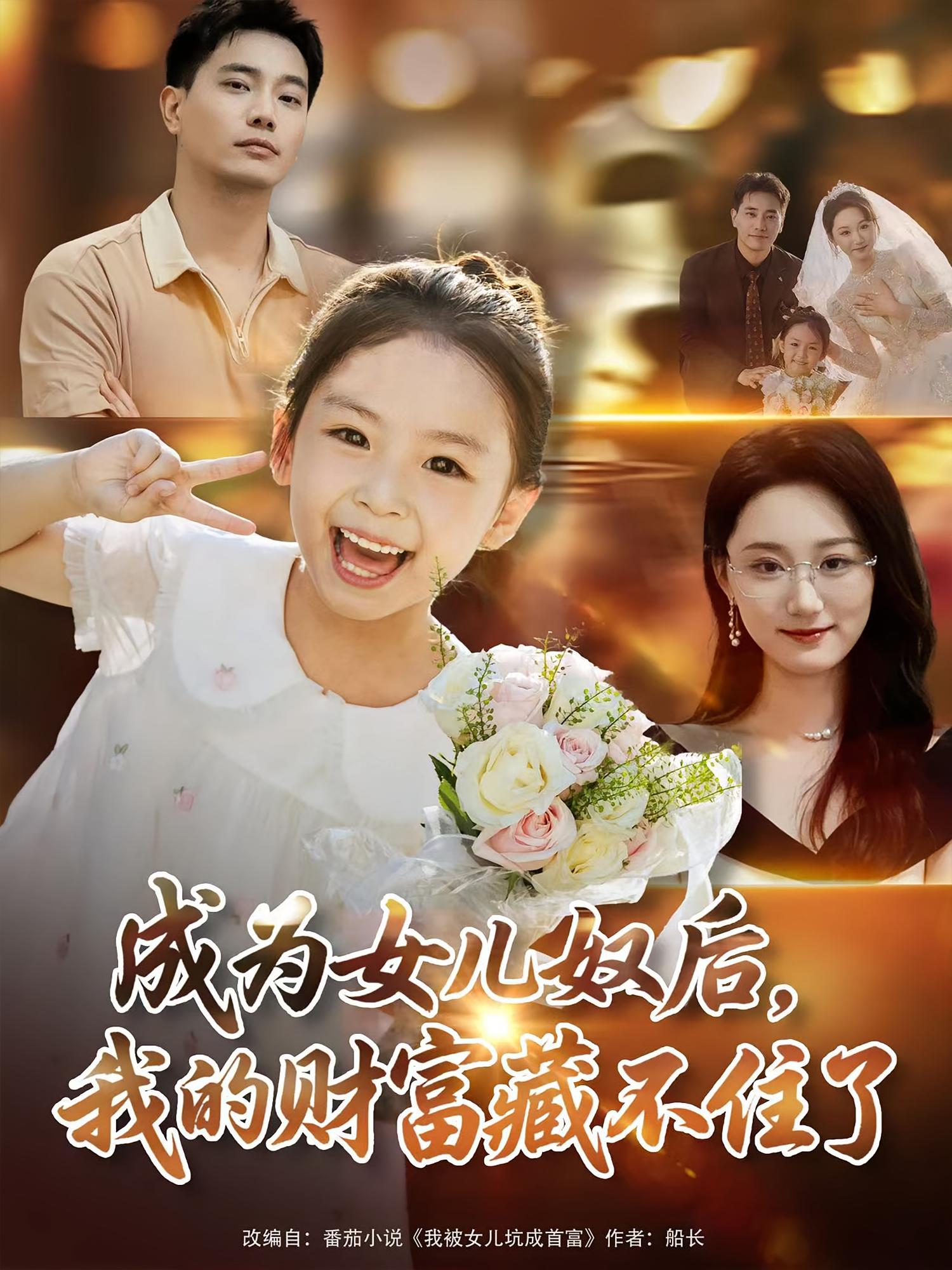 成为女儿奴后我的财富藏不住了王梓豪&林千仟全集完整版免费播放在线观看未删减版，百度网盘夸克网盘免费资源分享下载  第1张