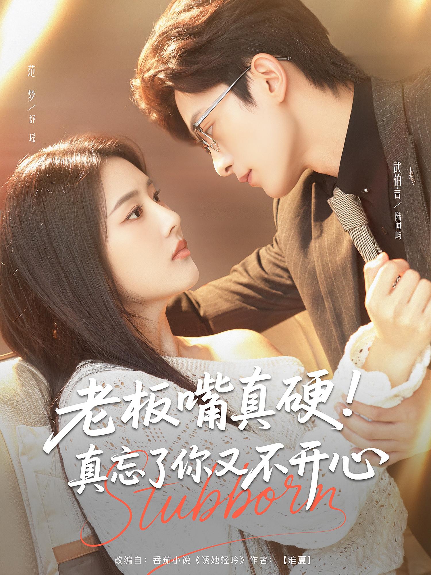 热门短剧老板嘴真硬真忘了你又不开心83集全集武伯言&范梦未删减版免费在线观看，百度网盘夸克网盘资源速存分享下载  第1张