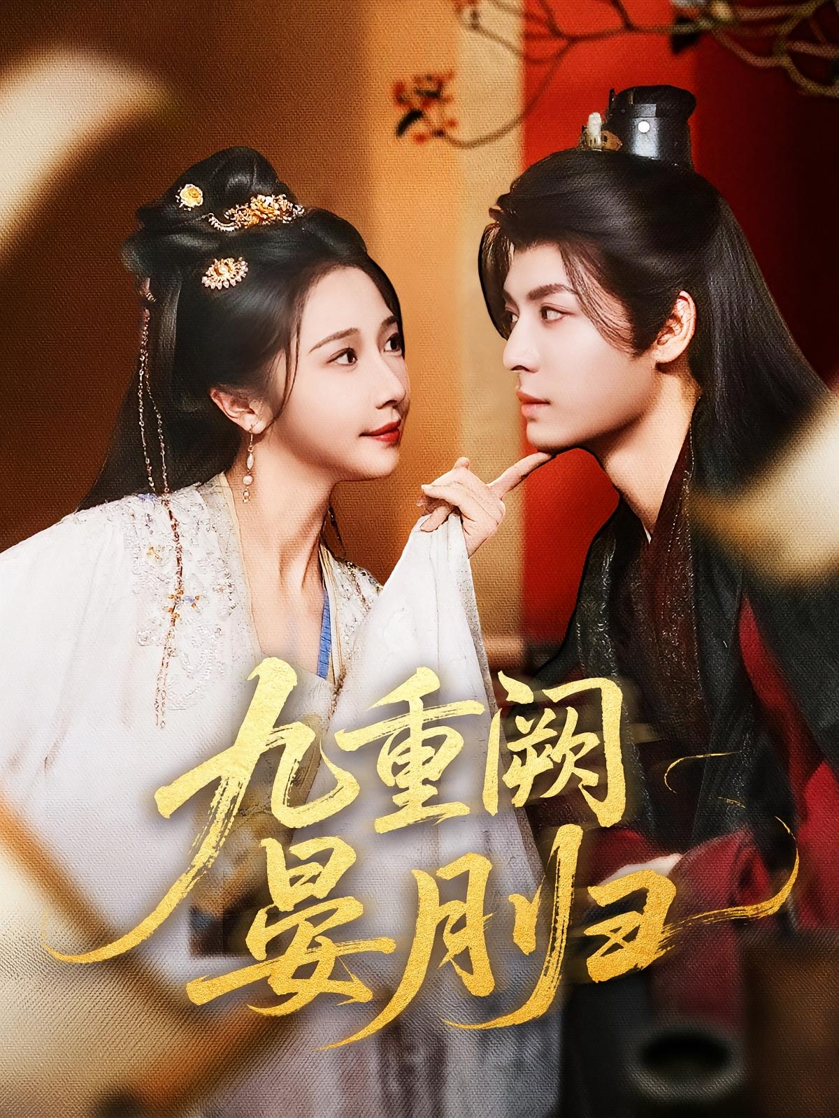 热门短剧九重阙晏月归80集全 刘涛张凤仪张启璇主演 免费无水印在线观看 未删减版 百度网盘夸克网盘资源下载  第1张