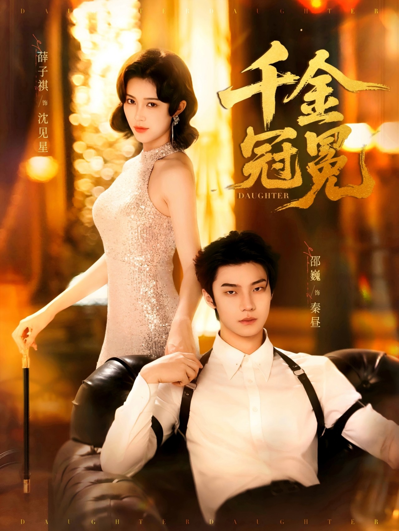 热门短剧《千金冠冕（75集）邵魏＆薛子祺 》 全集完整版实时更新免费在线观看播放未删减版资源，短剧百度网盘夸克网盘免费资源分享下载  第1张