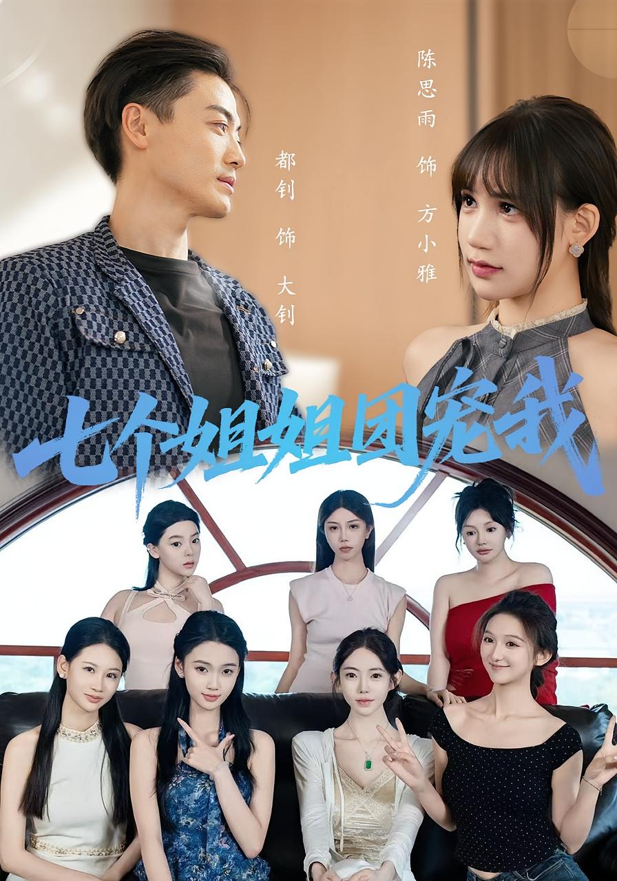 热门短剧七个姐姐团宠我60集最新全集完整版免费在线观看未删减版,百度网盘夸克网盘免费资源分享下载 第1张 热门短剧七个姐姐团宠我60集最新全集完整版免费在线观看未删减版,百度网盘夸克网盘免费资源分享下载 第1张
