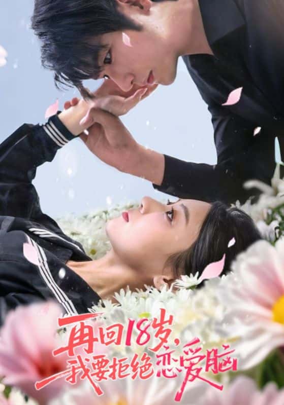 热门短剧《再回18岁我要拒绝恋爱脑(58集)苏畅&王婧怡》 全集完整版免费稳定在线观看播放未删减版资源,短剧百度网盘夸克网盘免费资源分享下载 第1张 热门短剧《再回18岁我要拒绝恋爱脑(58集)苏畅&王婧怡》 全集完整版免费稳定在线观看播放未删减版资源,短剧百度网盘夸克网盘免费资源分享下载 第1张