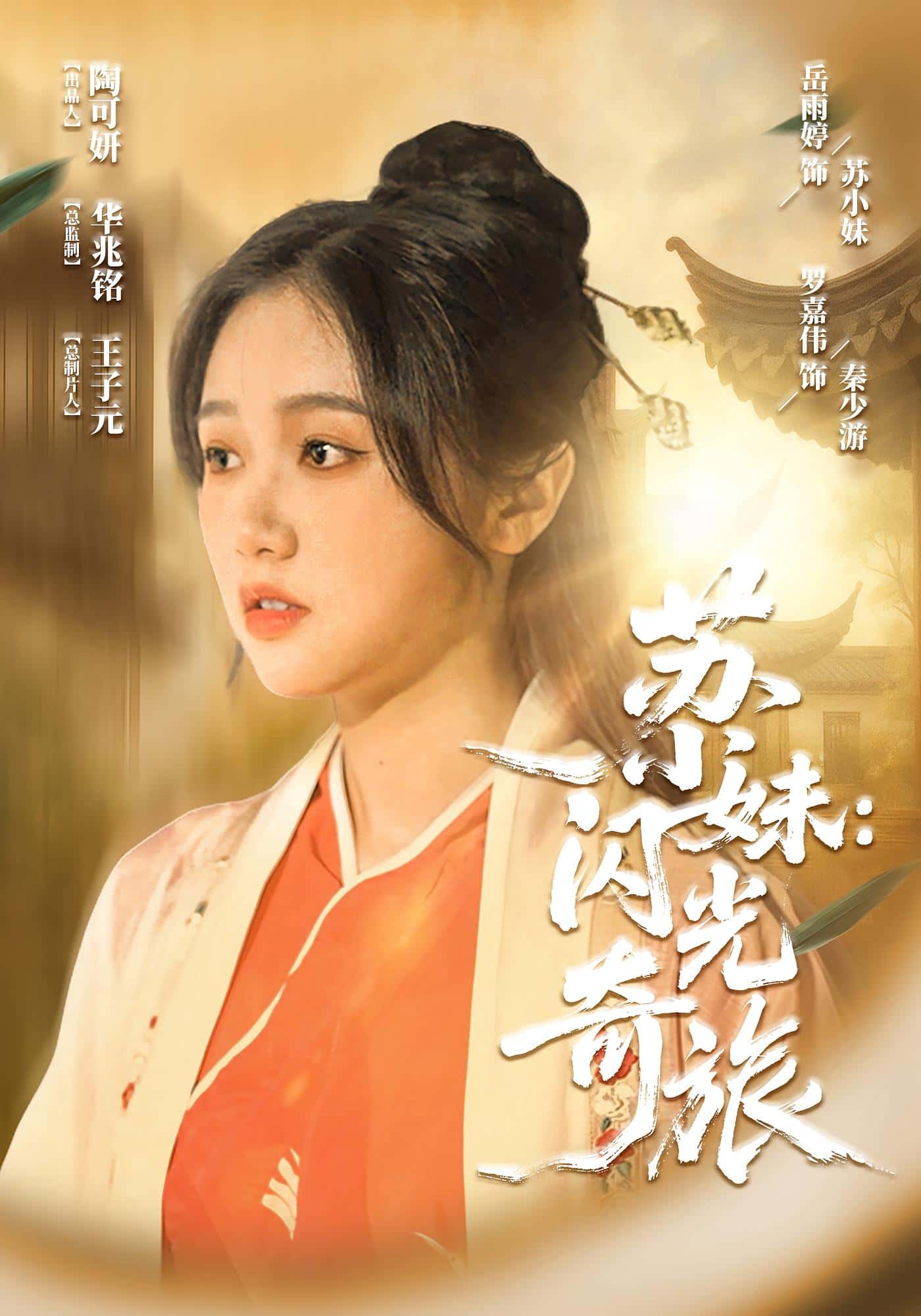 热门短剧苏小妹闪光奇旅24集全集免费无水印在线观看 未删减版 百度网盘夸克网盘资源分享下载 第1张 热门短剧苏小妹闪光奇旅24集全集免费无水印在线观看 未删减版 百度网盘夸克网盘资源分享下载 第1张