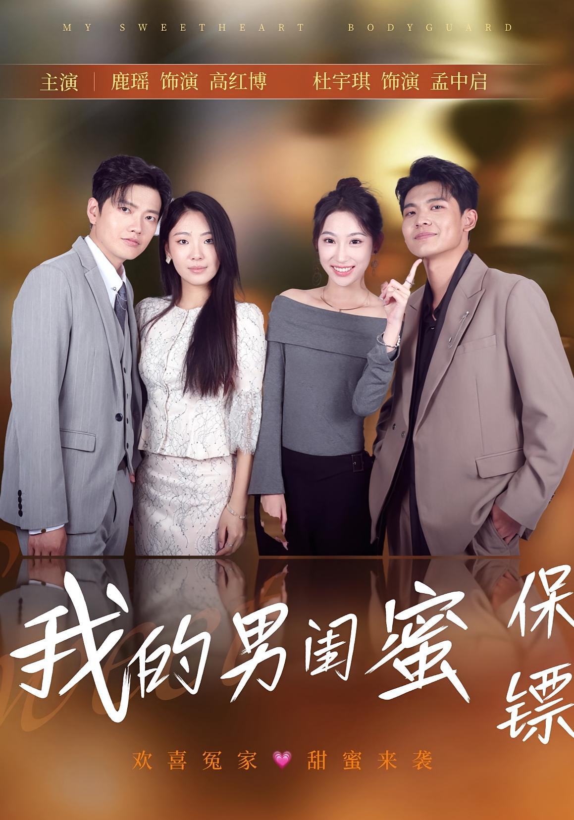 热门短剧我的男闺蜜保镖59集全集未删减版 孟中启谢红博主演 免费在线观看播放 百度网盘夸克网盘资源下载分享  第1张