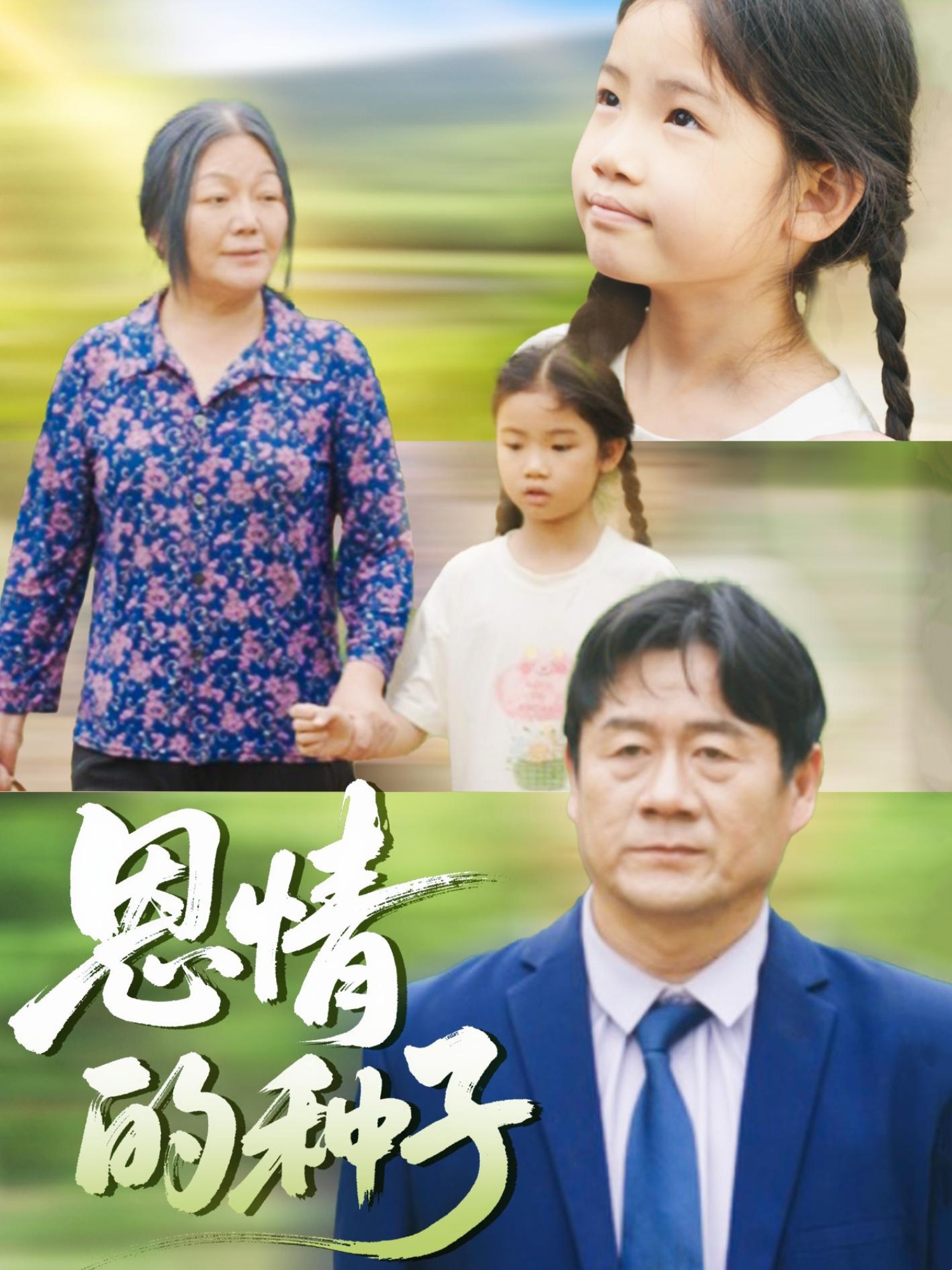 热门短剧恩情的种子29集全集完整版免费无需注册在线观看未删减版,百度网盘夸克网盘免费资源分享下载 第1张 热门短剧恩情的种子29集全集完整版免费无需注册在线观看未删减版,百度网盘夸克网盘免费资源分享下载 第1张