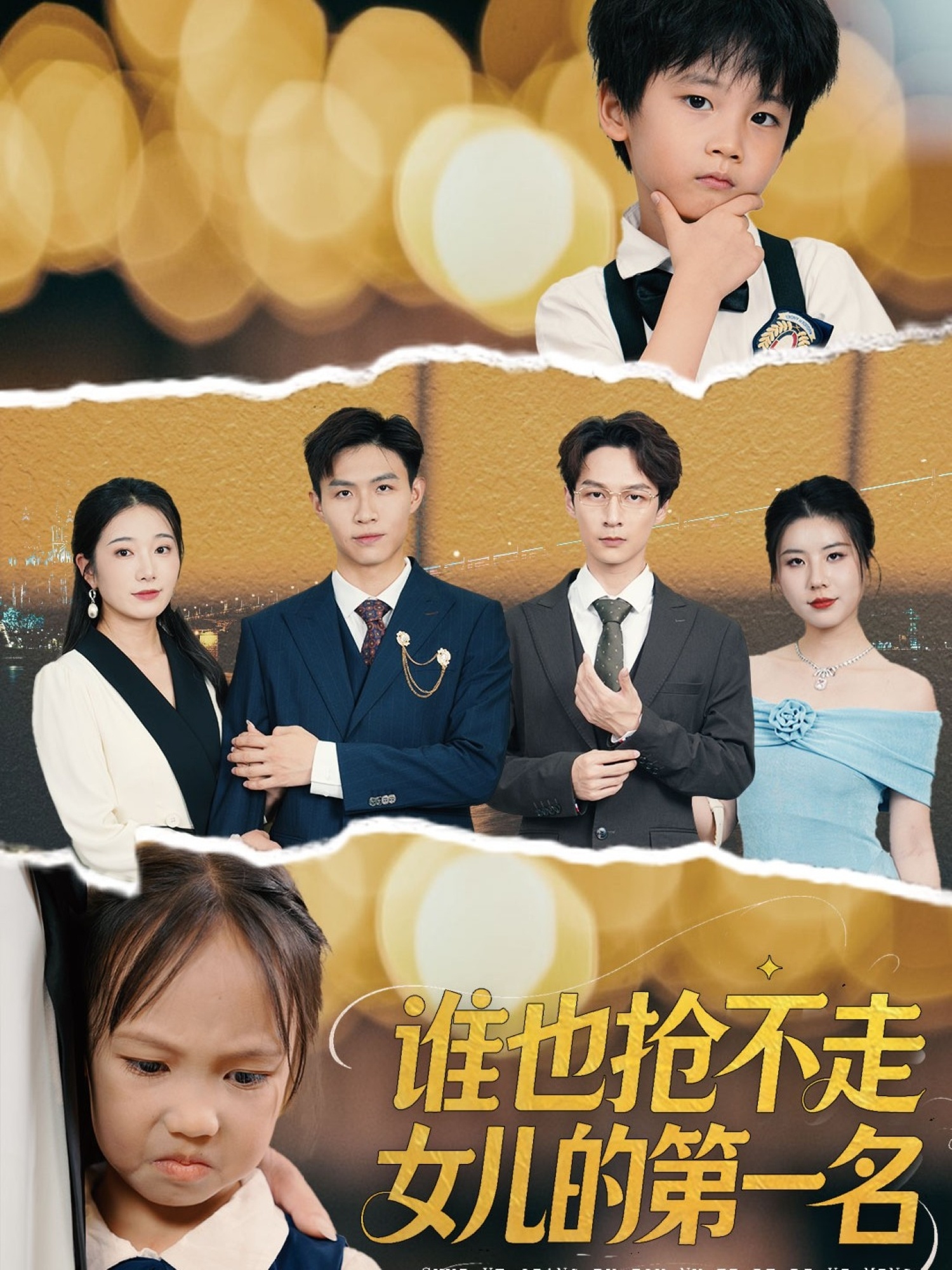 谁也抢不走女儿的第一名赵晴主演60集全集未删减版免费在线观看,百度网盘夸克网盘免费资源秒存下载 第1张 谁也抢不走女儿的第一名赵晴主演60集全集未删减版免费在线观看,百度网盘夸克网盘免费资源秒存下载 第1张