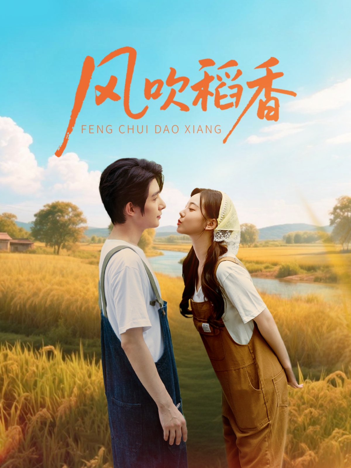 热门短剧风吹稻香80集朱一未白昕怡主演,全集完整版未删减免费在线观看,百度网盘夸克网盘资源分享下载 第1张 热门短剧风吹稻香80集朱一未白昕怡主演,全集完整版未删减免费在线观看,百度网盘夸克网盘资源分享下载 第1张