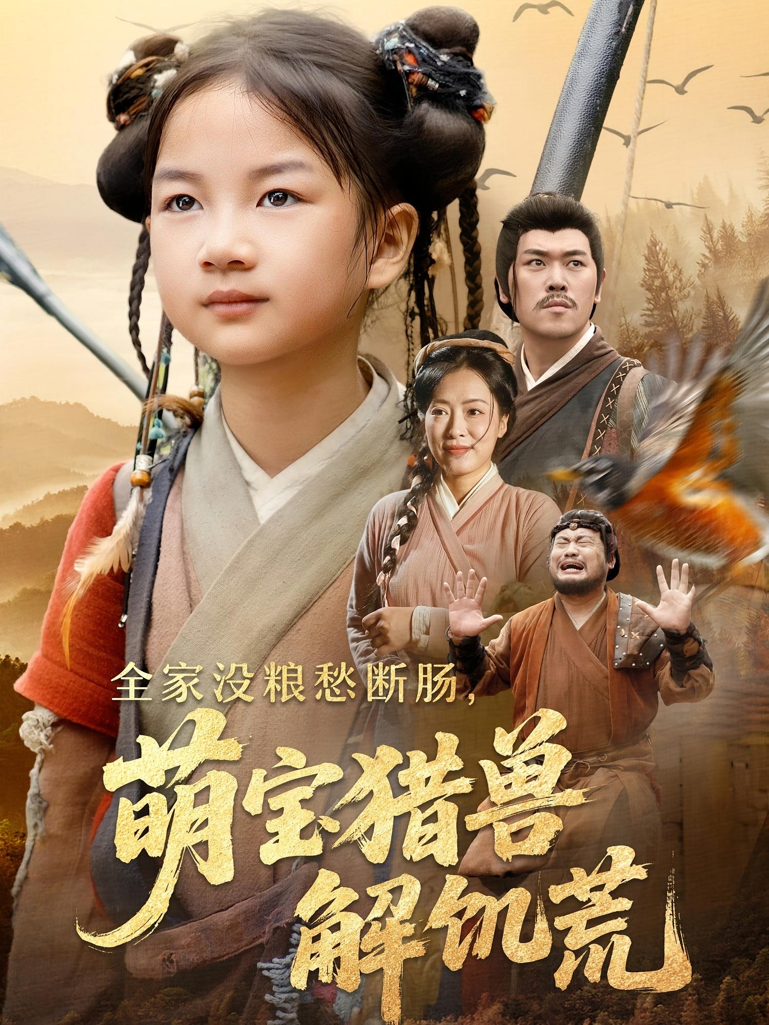 热门短剧《全家没粮愁断肠萌宝猎兽解饥荒(60集)李丹丹&金豆豆》 全集完整版免费观看在线播放未删减版资源,短剧百度网盘夸克网盘免费资源分享下载 第1张 热门短剧《全家没粮愁断肠萌宝猎兽解饥荒(60集)李丹丹&金豆豆》 全集完整版免费观看在线播放未删减版资源,短剧百度网盘夸克网盘免费资源分享下载 第1张