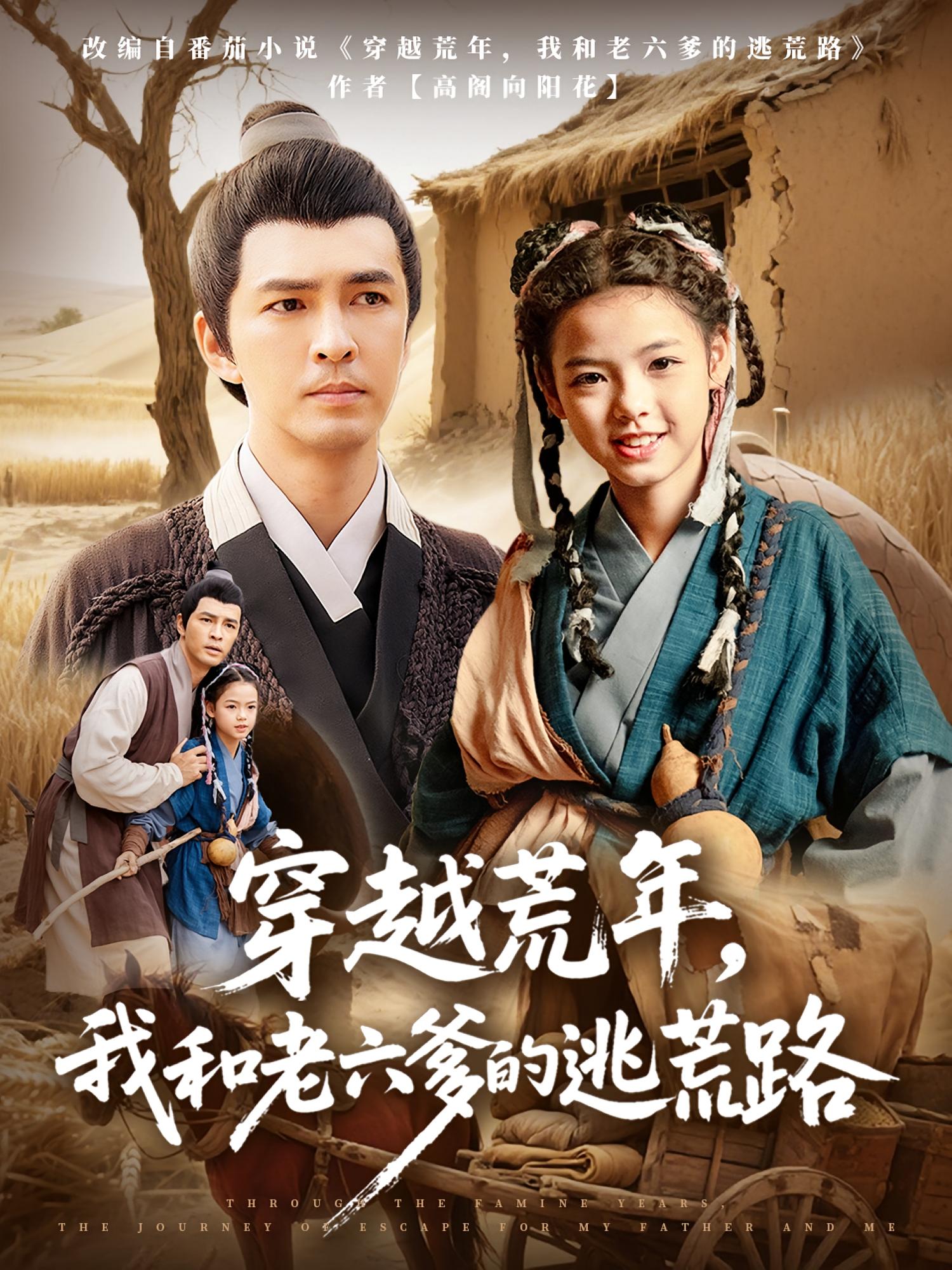 热门短剧穿越荒年我和老六爹的逃荒路徐峰向泽恩主演,全集完整版免费无广告在线观看,百度网盘夸克网盘未删减资源分享下载 第1张 热门短剧穿越荒年我和老六爹的逃荒路徐峰向泽恩主演,全集完整版免费无广告在线观看,百度网盘夸克网盘未删减资源分享下载 第1张