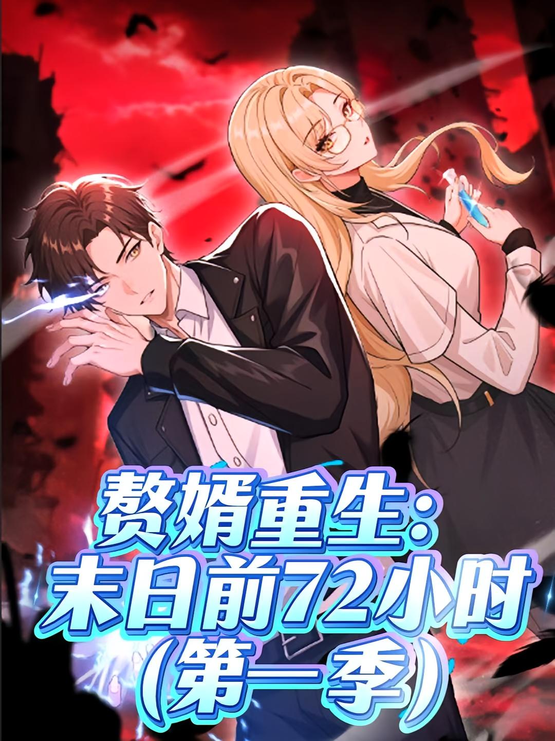 热门短剧赘婿重生末日前72小时动漫第一季63集全集完整版免费在线观看未删减版,百度网盘夸克网盘资源秒存分享下载 第1张 热门短剧赘婿重生末日前72小时动漫第一季63集全集完整版免费在线观看未删减版,百度网盘夸克网盘资源秒存分享下载 第1张