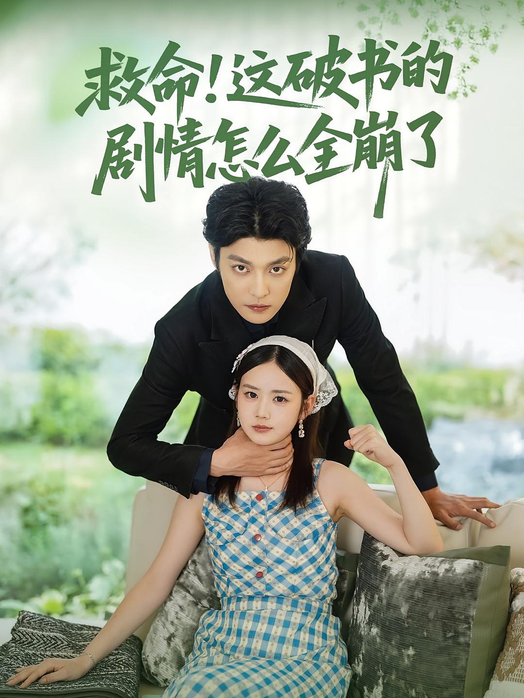 热门短剧《救命这破书的剧情怎么全崩了（80集）雷馥缦&李星霖》 全集完整版免费无水印在线观看播放未删减版资源，短剧百度网盘夸克网盘免费资源分享下载  第1张