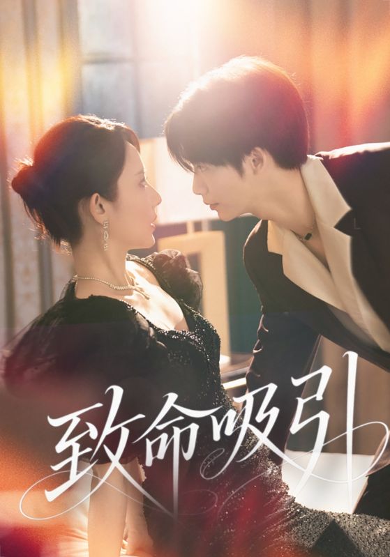 热门短剧致命吸引（50集）全集完整版免费无卡顿在线观看，未删减版资源，百度网盘夸克网盘免费分享下载  第1张