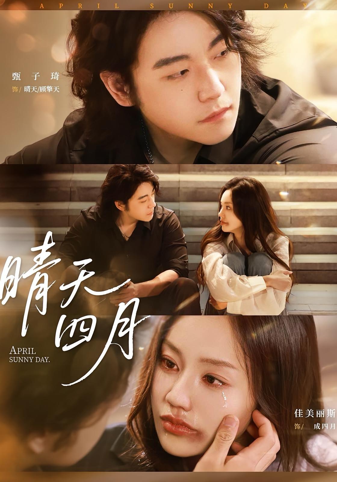 晴天四月62集甄子琦佳美丽斯主演全集完整版免费无需注册在线观看未删减版,百度网盘夸克网盘免费资源分享下载 第1张 晴天四月62集甄子琦佳美丽斯主演全集完整版免费无需注册在线观看未删减版,百度网盘夸克网盘免费资源分享下载 第1张