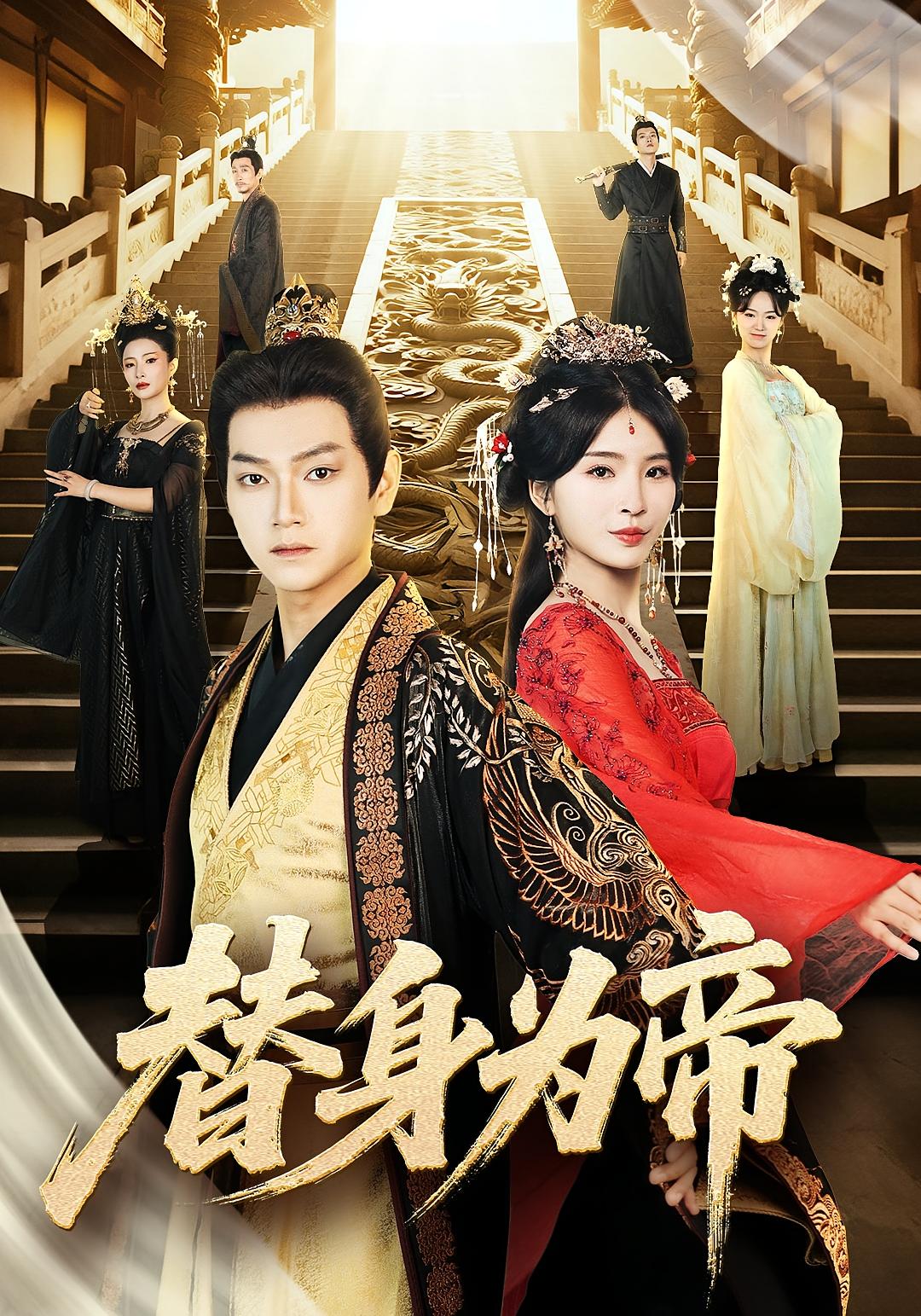 热门短剧《替身为帝（92集）》 全集完整版免费无广告在线观看播放未删减版资源，短剧百度网盘夸克网盘免费资源分享下载