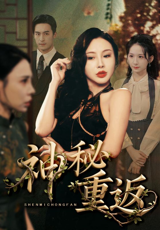 热门短剧神秘重返51集全集未删减版免费无广告在线观看,百度网盘夸克网盘资源分享下载 第1张 热门短剧神秘重返51集全集未删减版免费无广告在线观看,百度网盘夸克网盘资源分享下载 第1张