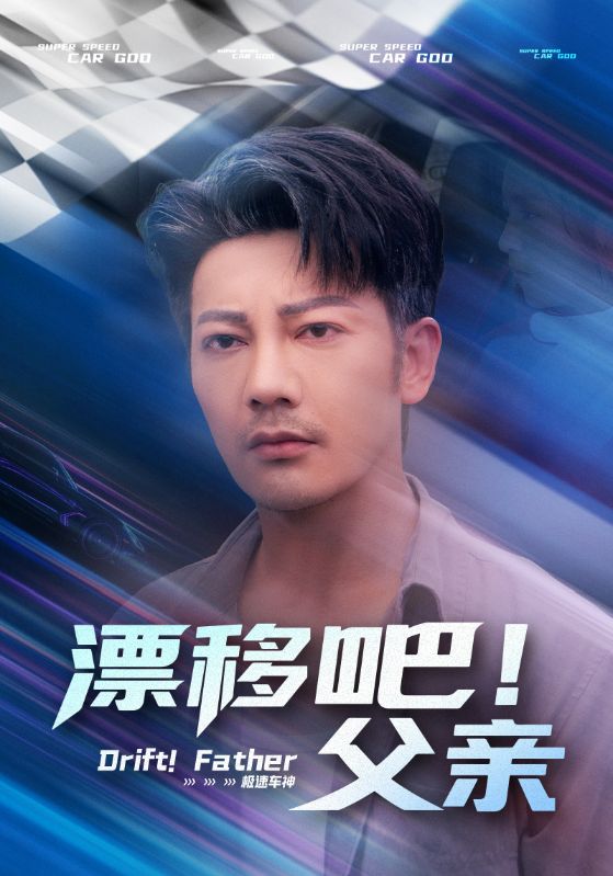 热门短剧《漂移吧!父亲&漂移吧父亲(59集)》 全集完整版免费在线观看播放未删减版资源,短剧百度网盘夸克网盘免费资源速存分享下载 第1张 热门短剧《漂移吧!父亲&漂移吧父亲(59集)》 全集完整版免费在线观看播放未删减版资源,短剧百度网盘夸克网盘免费资源速存分享下载 第1张