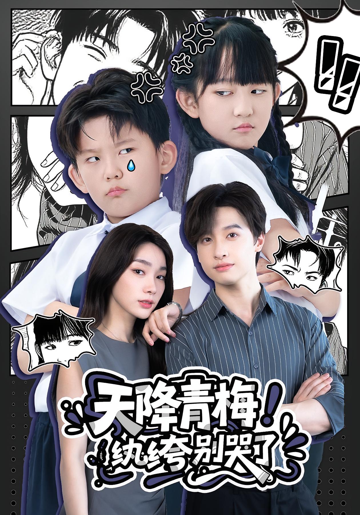 热门短剧天降青梅!纨绔别哭了全集完整版更新完毕,免费在线观看未删减版,百度网盘夸克网盘免费资源分享下载 第1张 热门短剧天降青梅!纨绔别哭了全集完整版更新完毕,免费在线观看未删减版,百度网盘夸克网盘免费资源分享下载 第1张