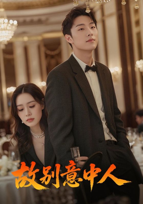 热门短剧故别意中人68集全集武媛丽刘文博主演未删减版,极速免费在线观看,百度网盘夸克网盘免费资源下载 第1张 热门短剧故别意中人68集全集武媛丽刘文博主演未删减版,极速免费在线观看,百度网盘夸克网盘免费资源下载 第1张