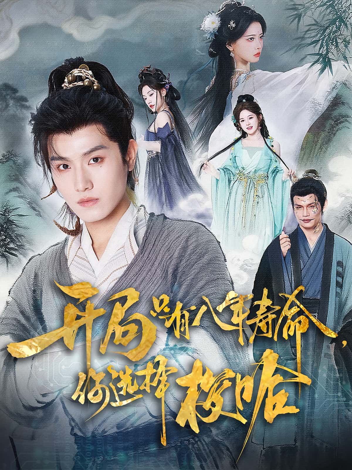 热门短剧开局只有八年寿命你选择梭哈(82)王宇峰&上官美美 全集完整版免费在线观看未删减版 百度网盘夸克网盘资源分享下载  第1张