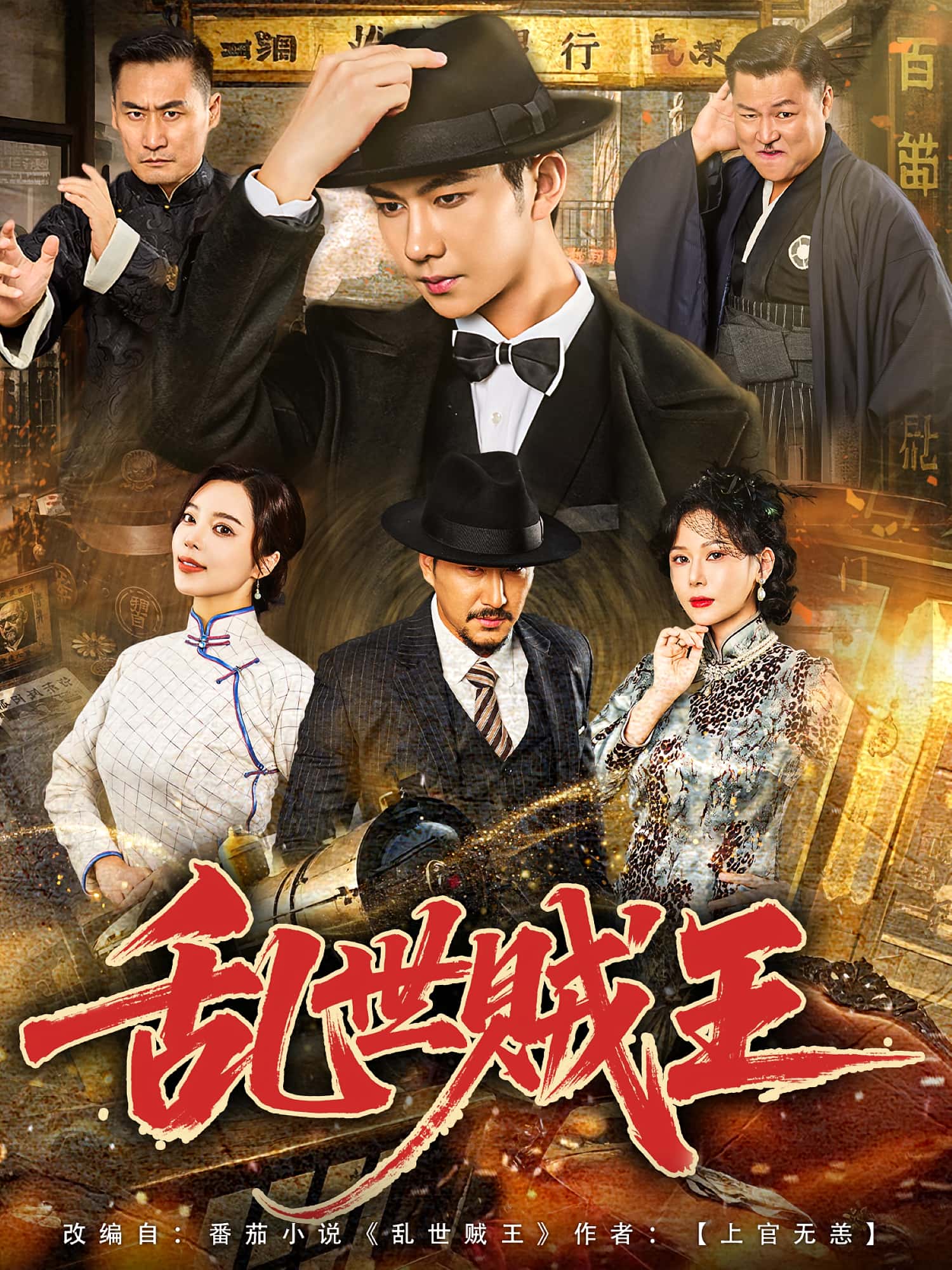 乱世贼王闫妍黄垚81集全集免费在线观看未删减版 百度网盘夸克网盘资源下载 第1张 乱世贼王闫妍黄垚81集全集免费在线观看未删减版 百度网盘夸克网盘资源下载 第1张