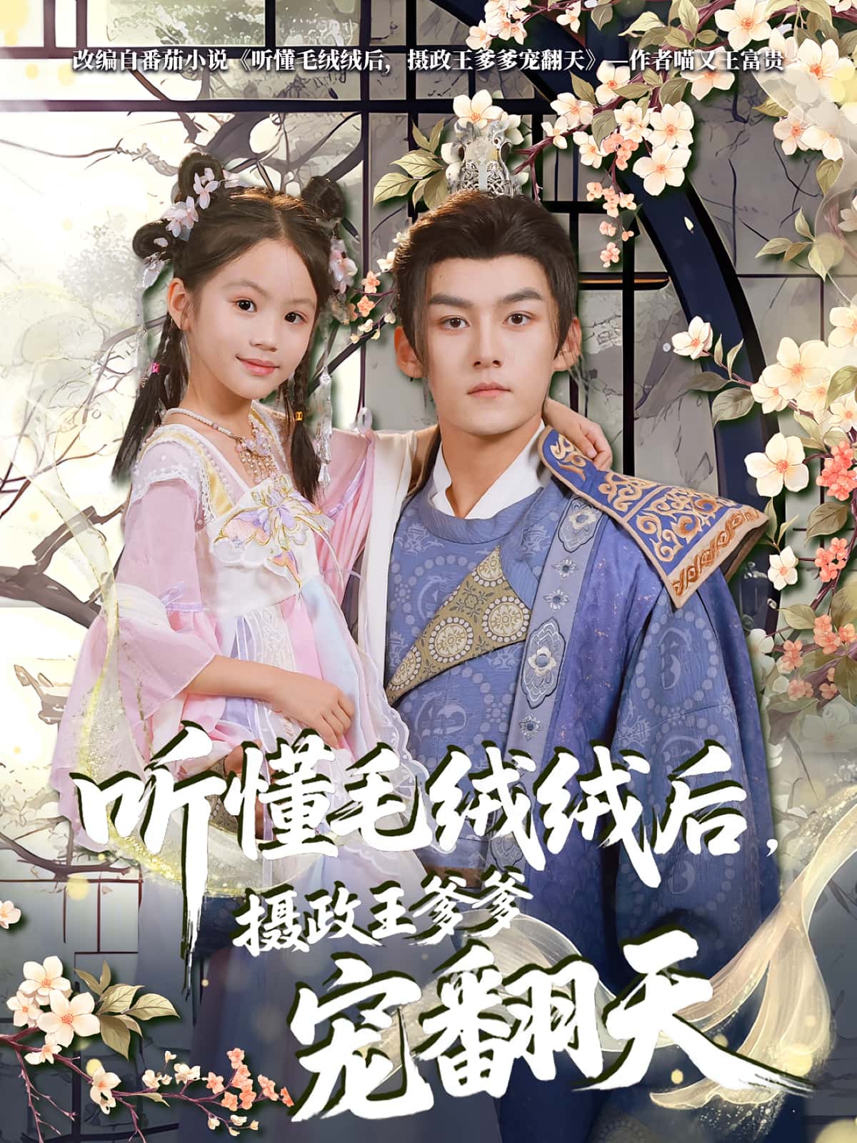 热门短剧《听懂毛绒绒后摄政王爹爹宠翻天（70集）嘉言》 全集完整版免费在线观看播放未删减版资源，短剧百度网盘夸克网盘免费资源速存分享下载