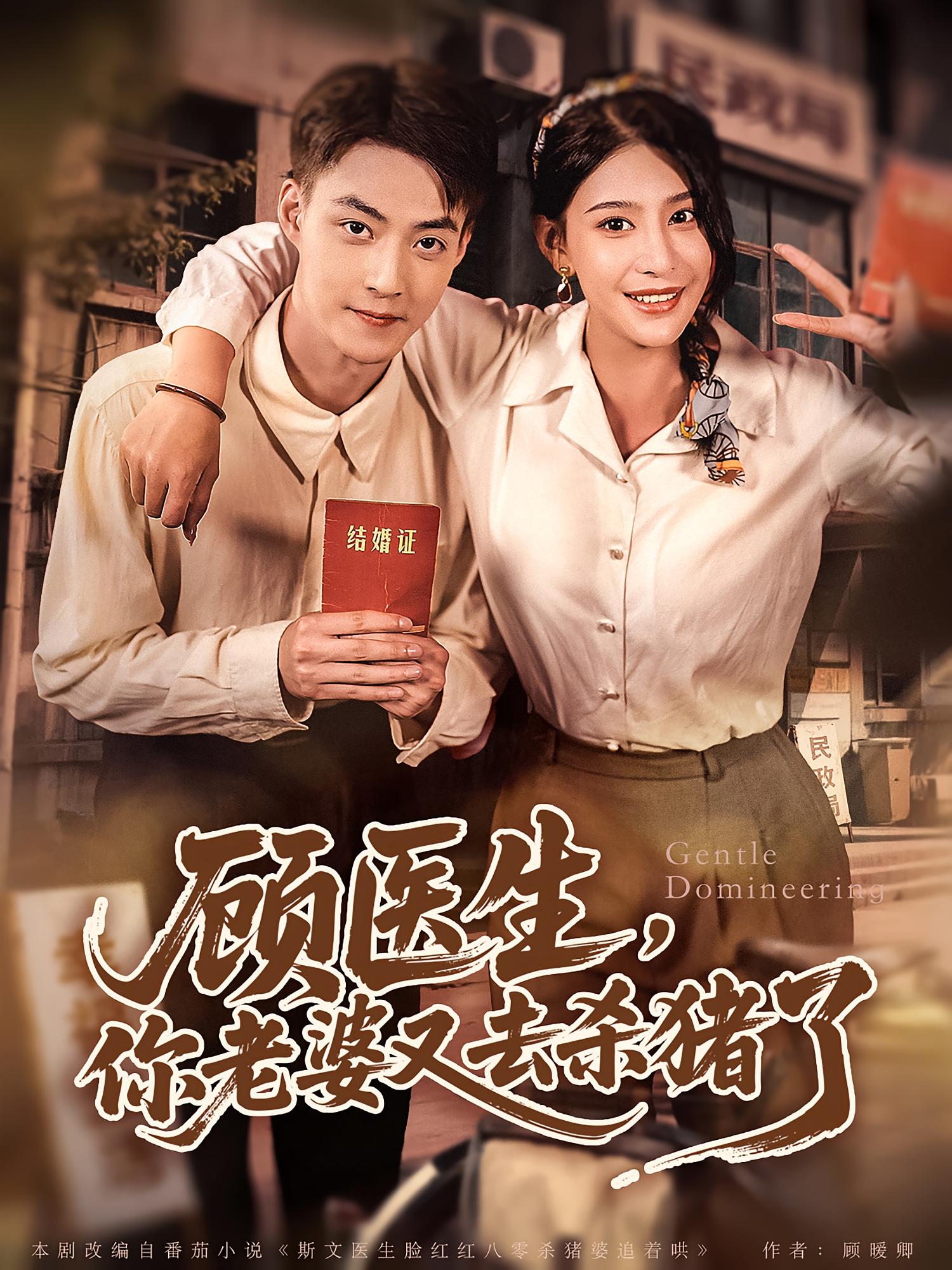 热门短剧顾医生你老婆又去杀猪了（80集）全集完整版超清未删减免费在线观看，百度网盘夸克网盘资源下载分享  第1张