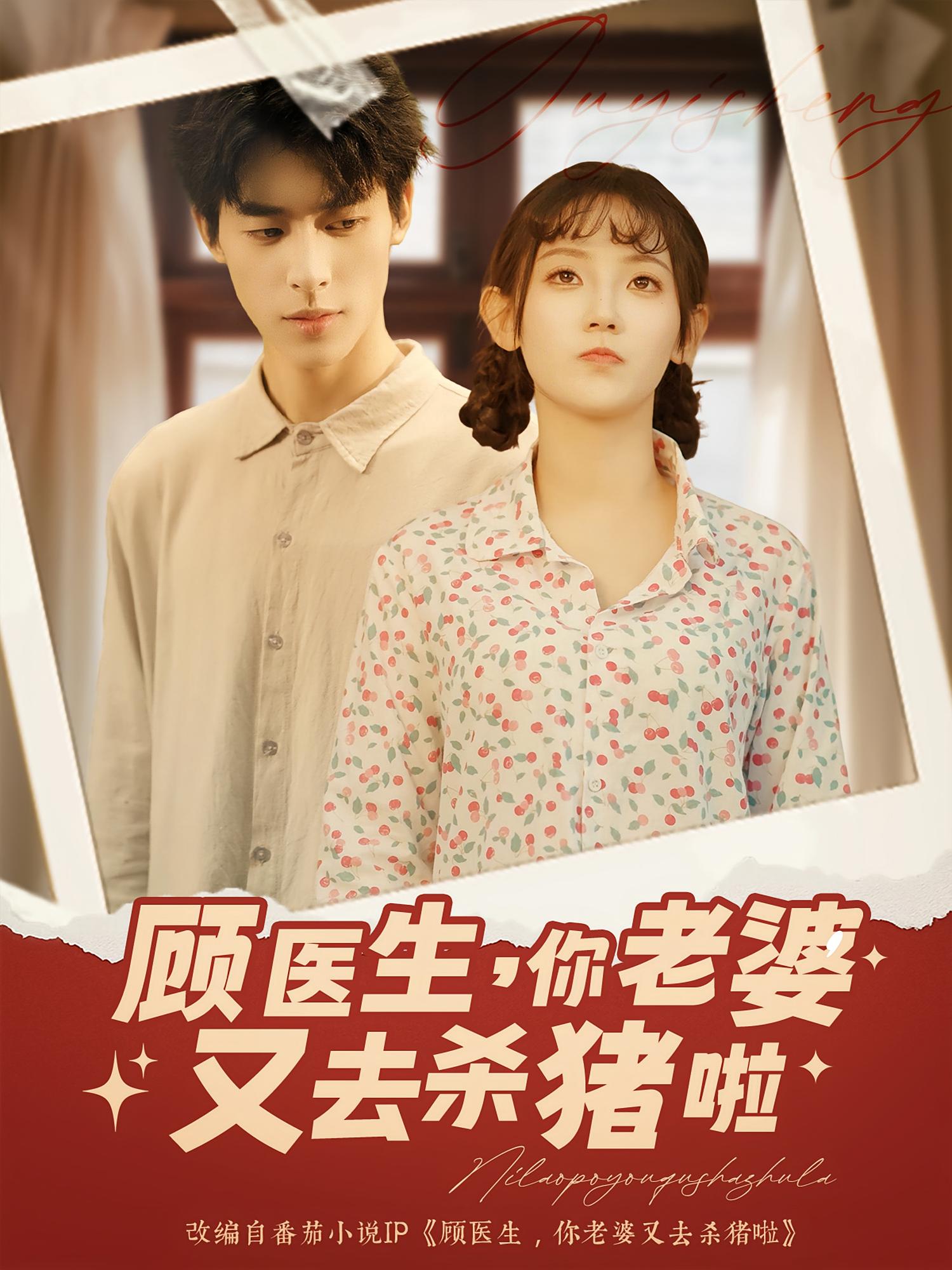 热门短剧《顾医生你老婆又去杀猪啦（89集）》 全集完整版超清免费在线观看播放未删减版资源，短剧百度网盘夸克网盘免费资源分享下载  第1张