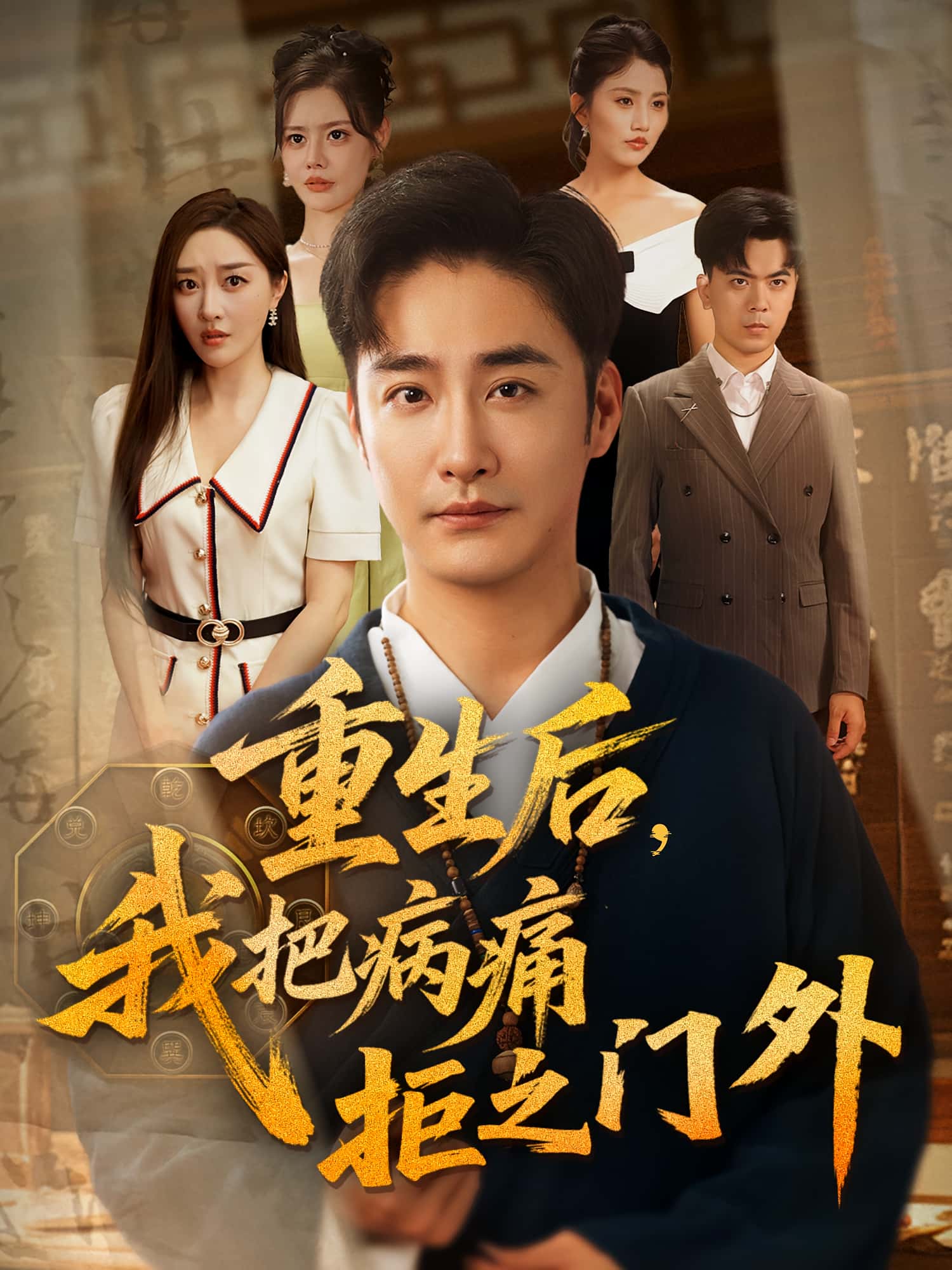 热门短剧《重生后我把病痛拒之门外(69)张棠&李季》 全集完整版高清免费在线观看播放未删减版资源,短剧百度网盘夸克网盘免费资源分享下载 第1张 热门短剧《重生后我把病痛拒之门外(69)张棠&李季》 全集完整版高清免费在线观看播放未删减版资源,短剧百度网盘夸克网盘免费资源分享下载 第1张