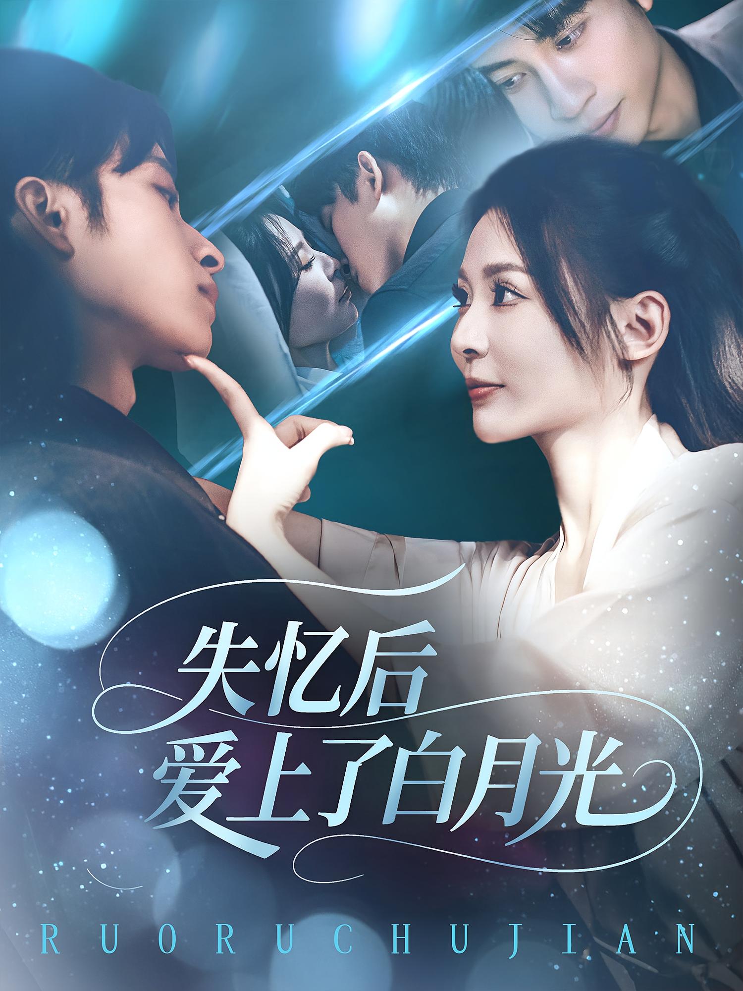 热门短剧失忆后爱上了白月光(83集)全集完整版未删减免费在线观看实时更新,百度网盘夸克网盘免费资源分享下载 第1张 热门短剧失忆后爱上了白月光(83集)全集完整版未删减免费在线观看实时更新,百度网盘夸克网盘免费资源分享下载 第1张