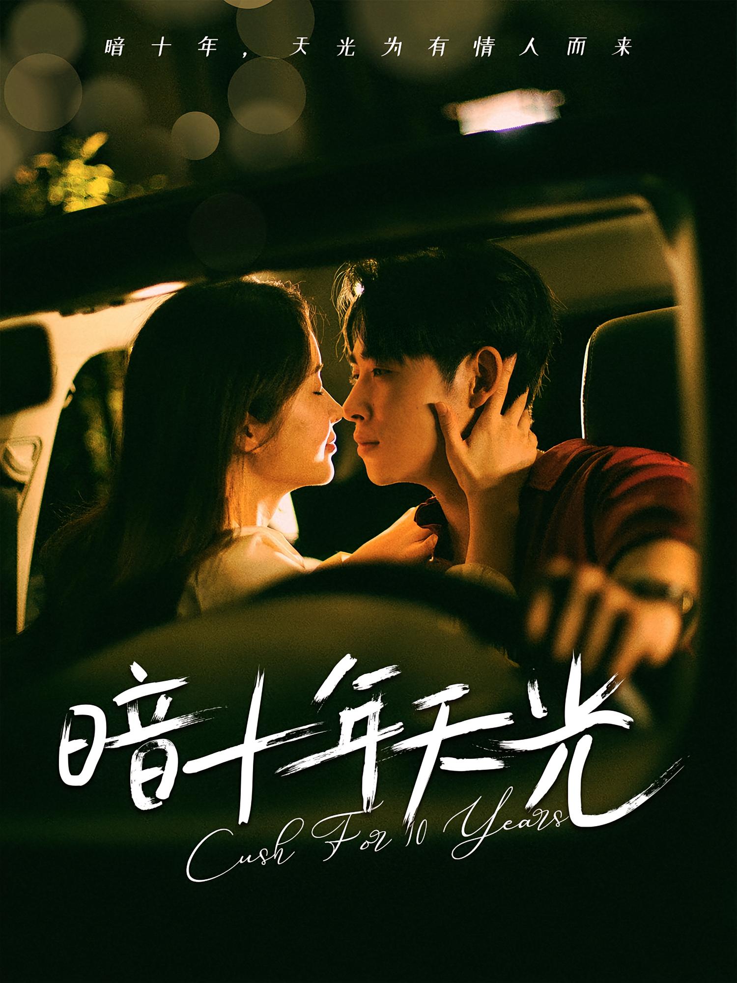 热门短剧《暗十年天光（81集）李小峰&金宁》 全集完整版免费在线观看播放未删减版资源，短剧百度网盘夸克网盘免费资源分享下载  第1张