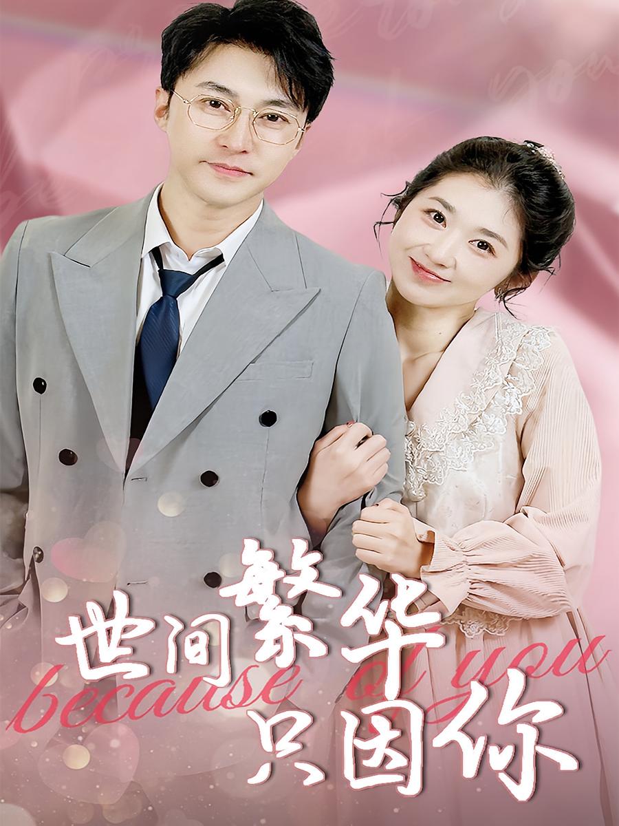 世间繁华只因你热门短剧75集全集完整版免费无水印在线观看未删减版 百度网盘夸克网盘资源分享下载  第1张