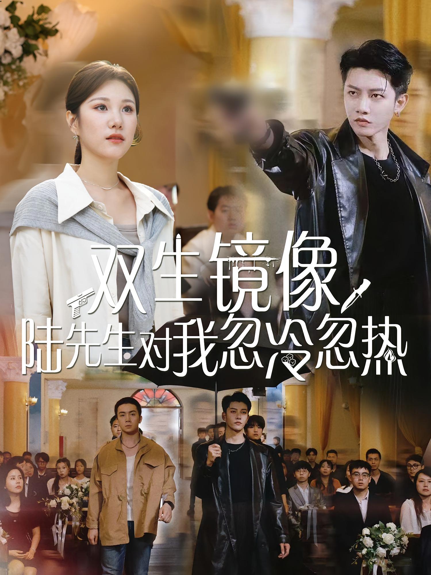 热门短剧双生镜像陆先生对我忽冷忽热(61集全集完整版未删减)免费在线播放,百度网盘夸克网盘资源分享下载 第1张 热门短剧双生镜像陆先生对我忽冷忽热(61集全集完整版未删减)免费在线播放,百度网盘夸克网盘资源分享下载 第1张