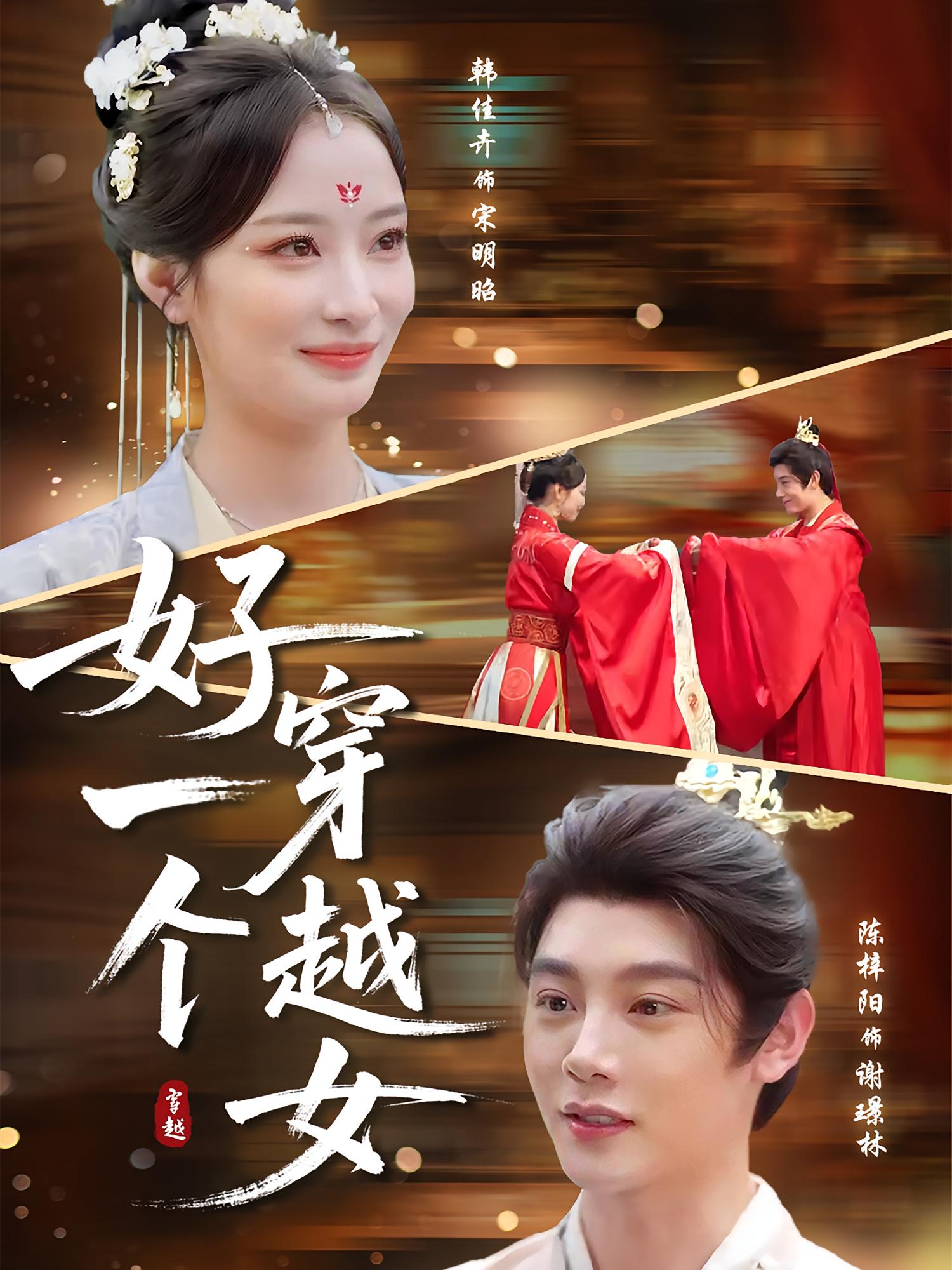 热门短剧好一个穿越女陈梓阳韩佳卉主演,全集完整版免费观看在线播放,未删减版资源,百度网盘夸克网盘免费分享下载 第1张 热门短剧好一个穿越女陈梓阳韩佳卉主演,全集完整版免费观看在线播放,未删减版资源,百度网盘夸克网盘免费分享下载 第1张