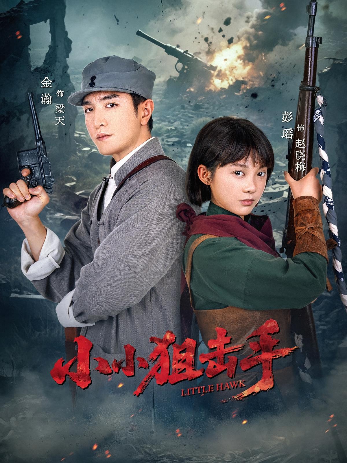 热门短剧小小狙击手60集金瀚彭瑶主演 最新全集完整版未删减 免费在线观看 百度网盘夸克网盘资源分享下载  第1张