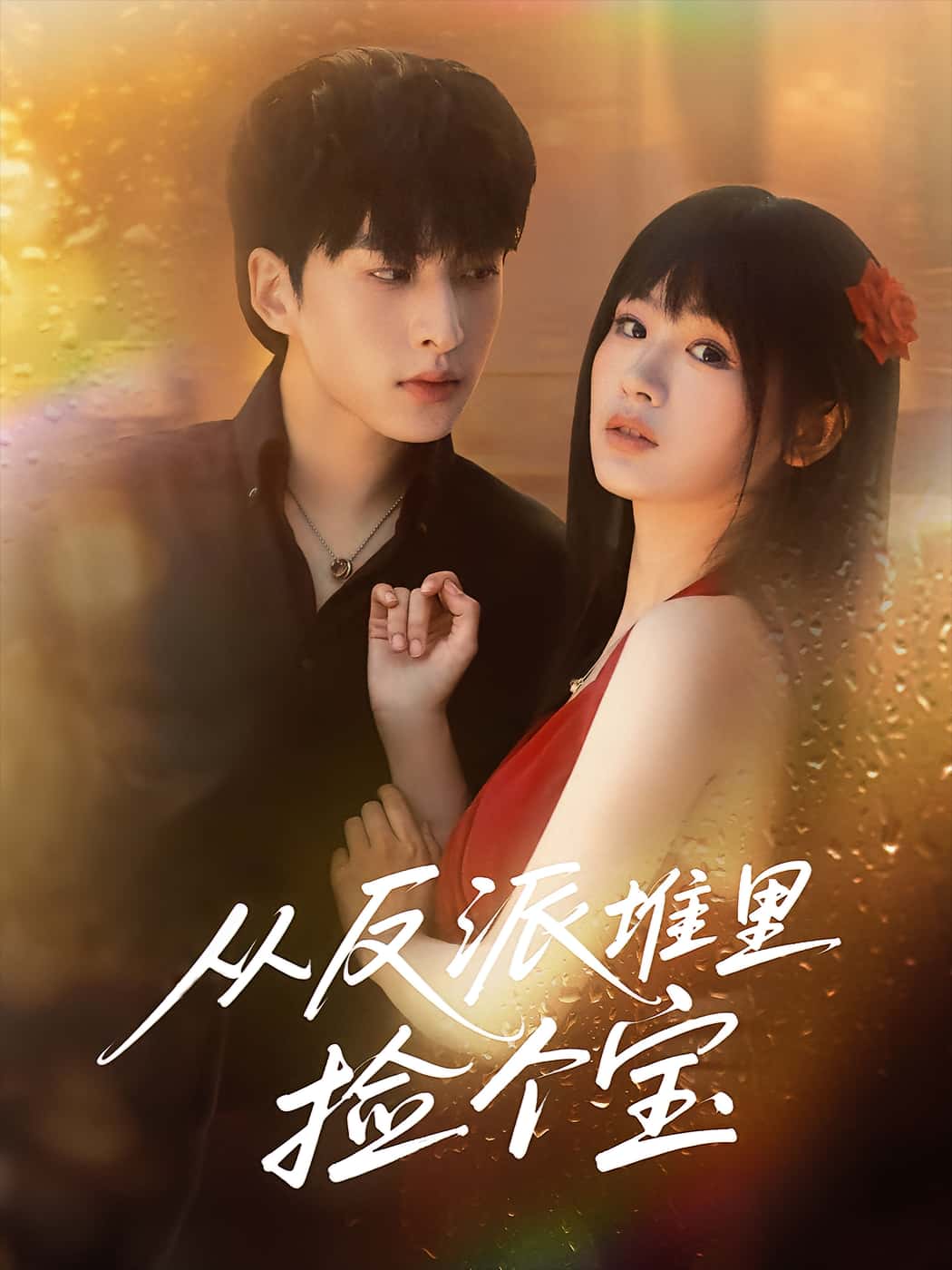 热门短剧从反派堆里捡个宝70集张甜诚田苗苗主演,全集未删减版免费在线观看,百度网盘夸克网盘资源下载分享 第1张 热门短剧从反派堆里捡个宝70集张甜诚田苗苗主演,全集未删减版免费在线观看,百度网盘夸克网盘资源下载分享 第1张