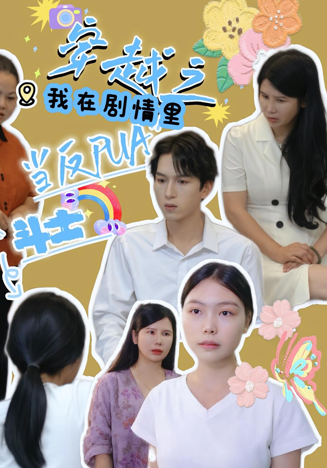 穿越之我在剧情里当反PUA斗士（36）赵宇场&路筱斩全集完整版免费无卡顿在线观看，百度网盘夸克网盘未删减资源分享下载  第1张