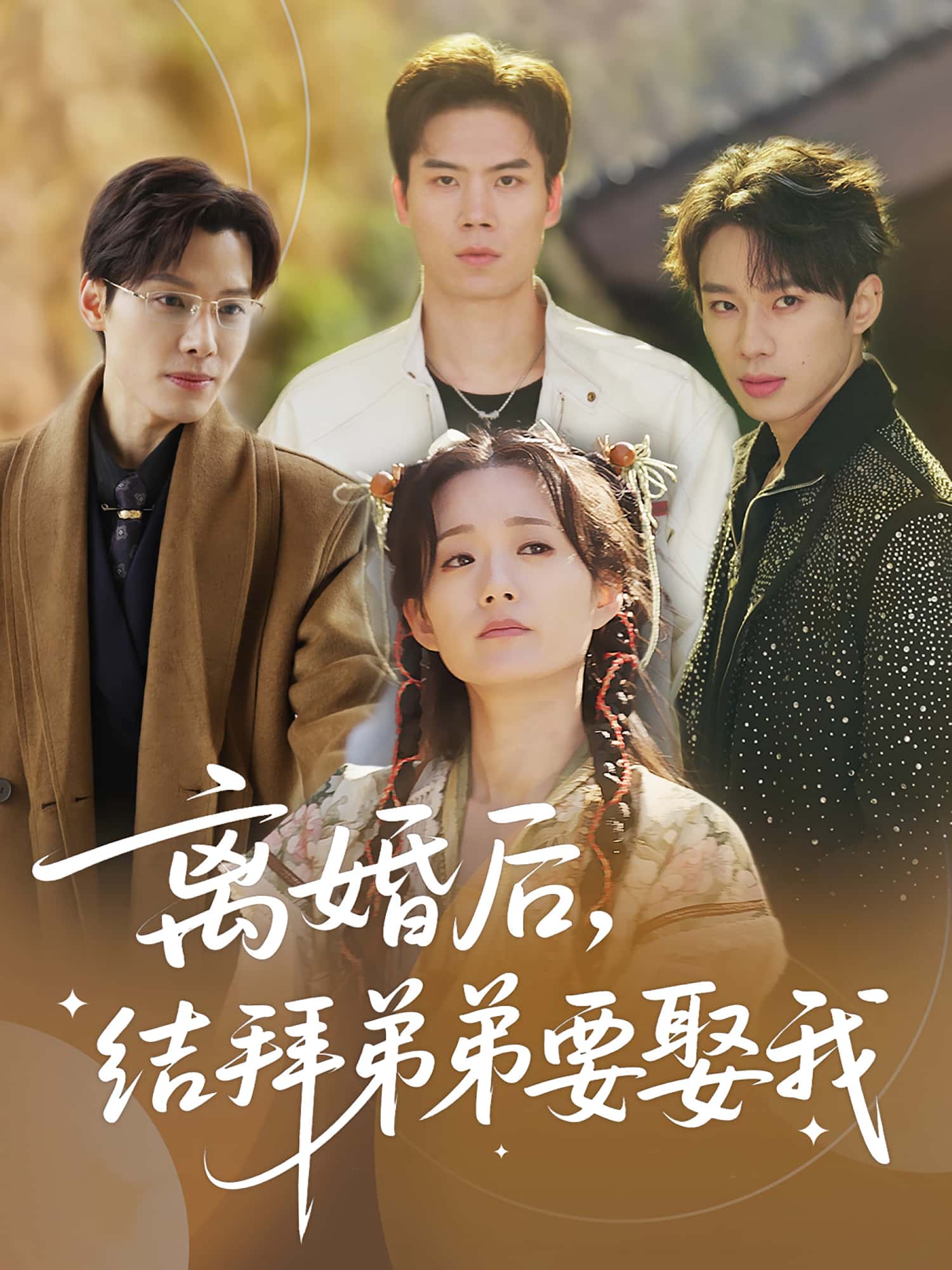 热门短剧离婚后,结拜弟弟要娶我70集全集完整版未删减,陶加金吴添豪主演,免费在线观看播放,百度网盘夸克网盘资源分享下载