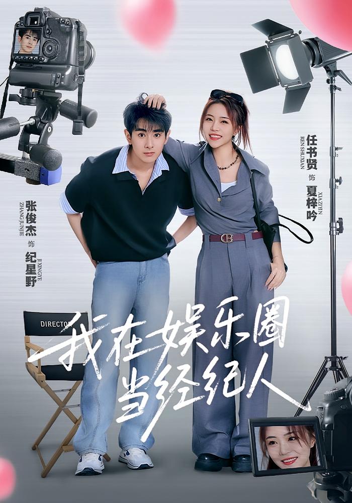 热门短剧《我在娱乐圈当经纪人（60集）任书贤&张俊杰 》 全集完整版免费无卡顿在线观看播放未删减版资源，短剧百度网盘夸克网盘免费资源分享下载  第1张