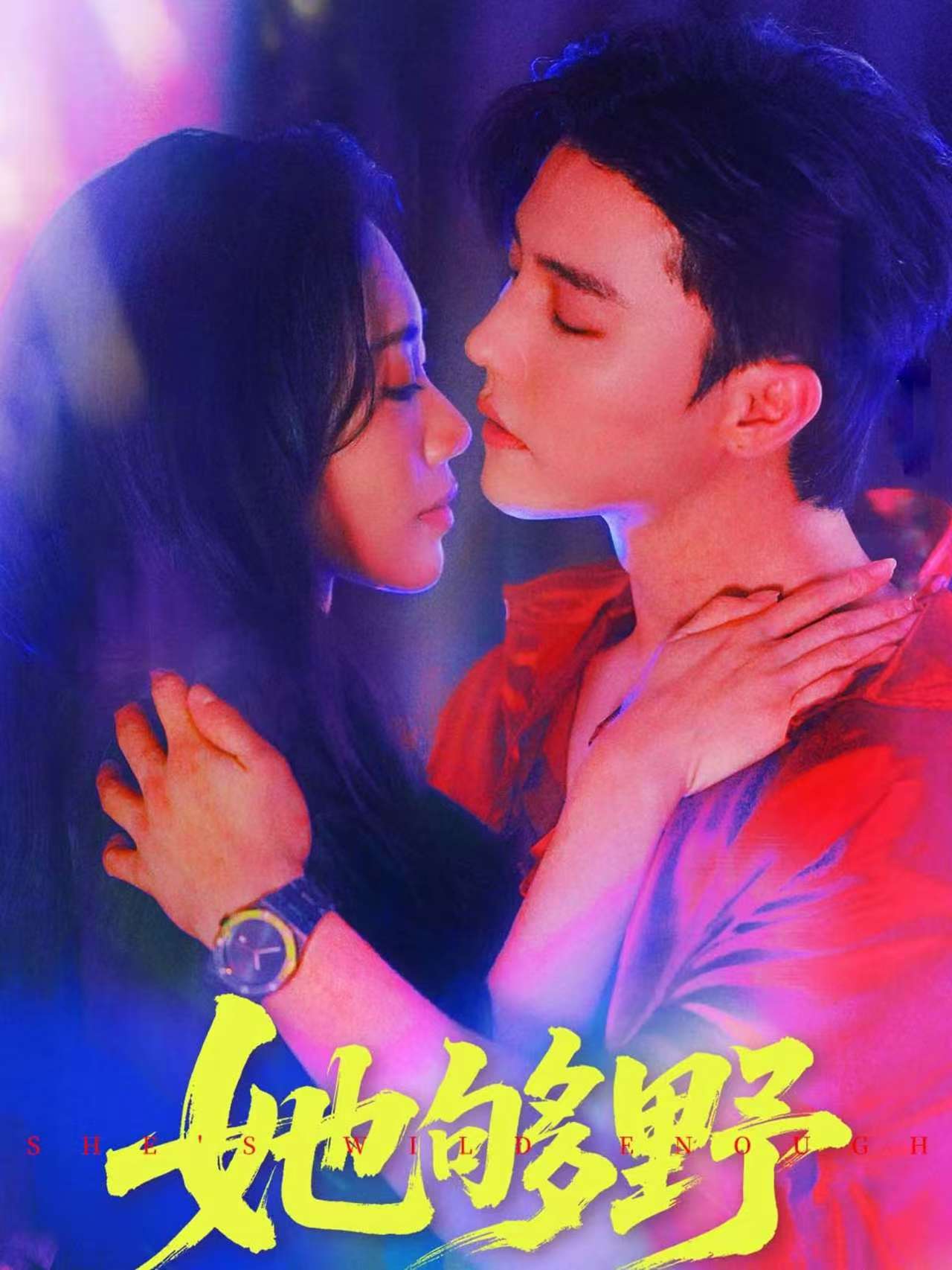 她够野杜亚飞李佳馨主演87集全集未删减版,免费在线观看,百度网盘夸克网盘资源下载分享 第1张 她够野杜亚飞李佳馨主演87集全集未删减版,免费在线观看,百度网盘夸克网盘资源下载分享 第1张