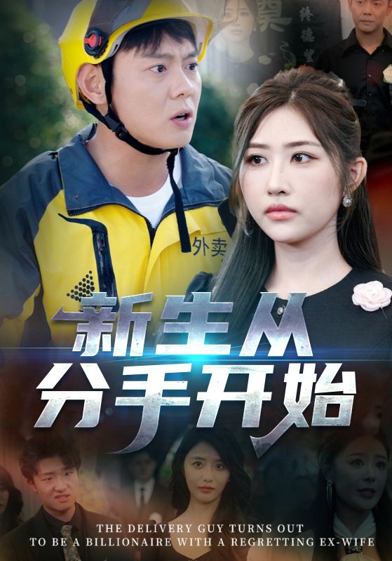 热门短剧新生从分手开始 白月光悔不当初 如果当初她知道62集全集完整版免费在线观看未删减 邱浩轩焦志文宋江汤彦俐孙梦涵主演 百度网盘夸克网盘资源下载