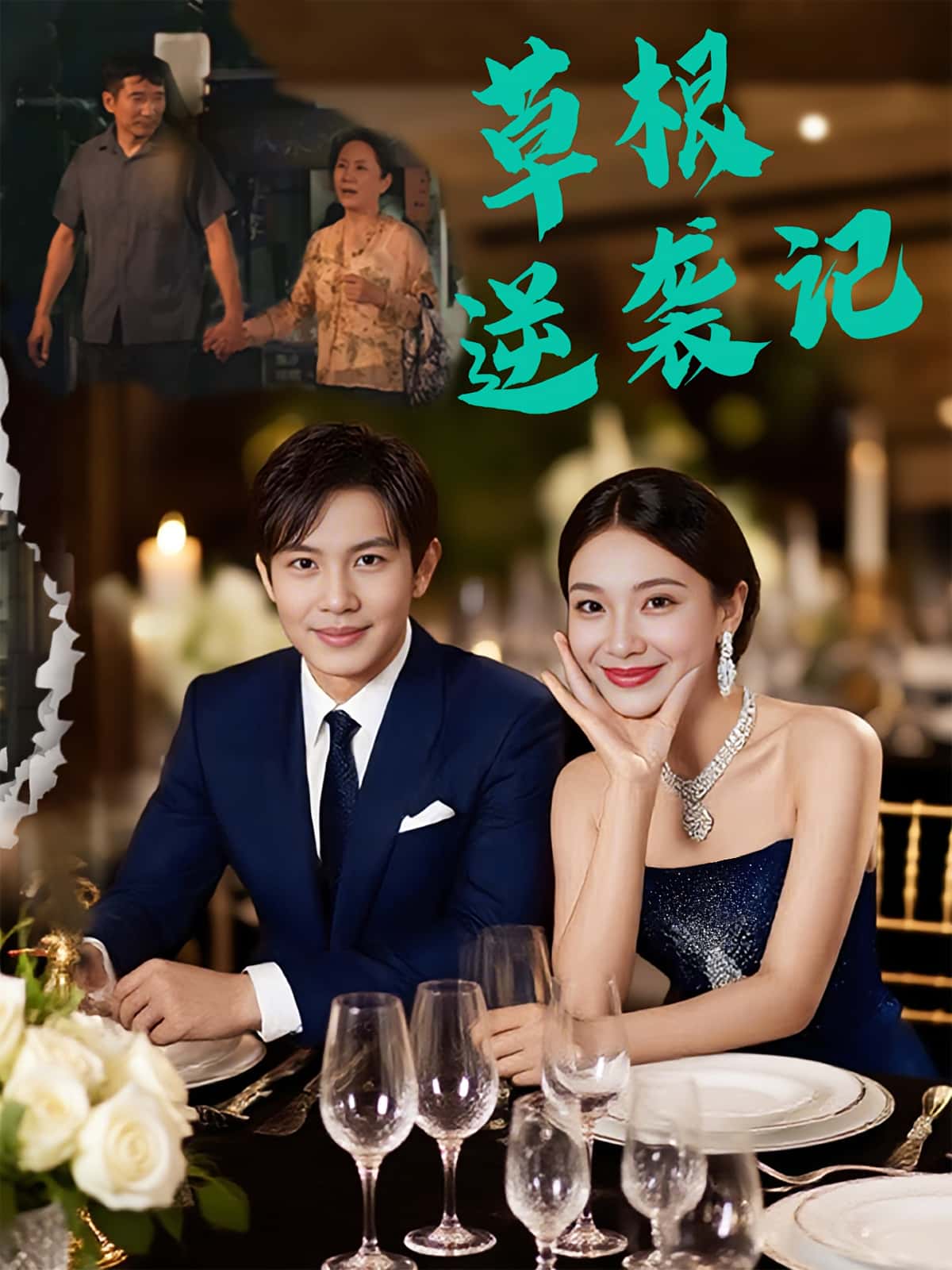 热门短剧草根逆袭记55集全集 王泽沛胡彩云主演 未删减纯净版免费在线观看 百度网盘夸克网盘资源下载  第1张