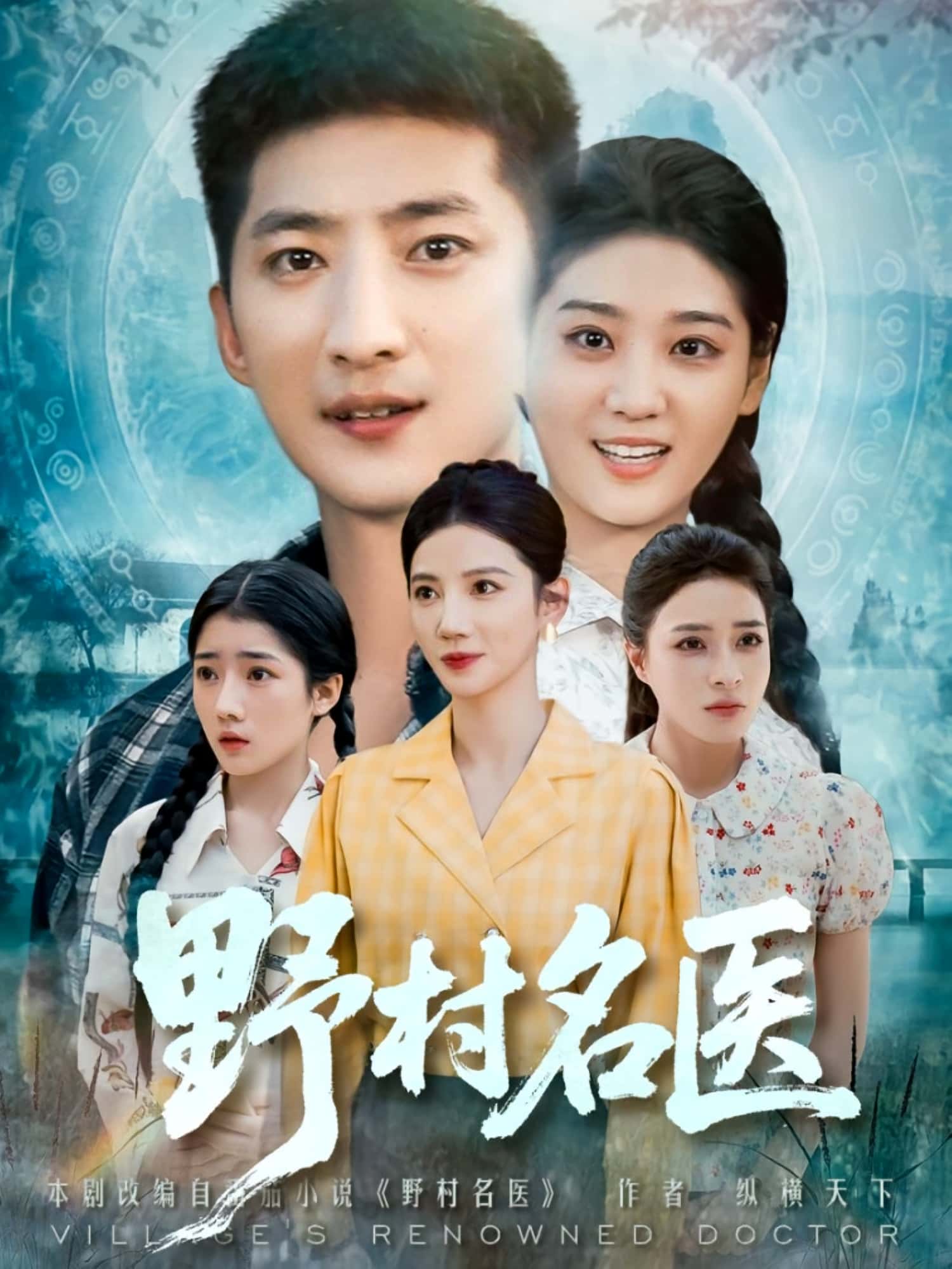 热门短剧野村名医（86集）全集完整版免费观看在线播放未删减版，百度网盘夸克网盘免费资源分享下载  第1张