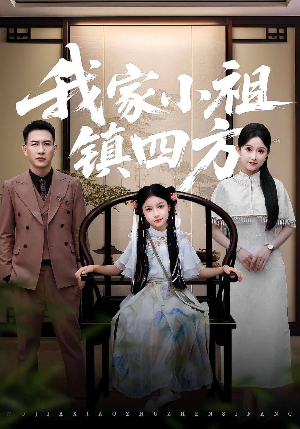 热门短剧《我家小祖镇四方(84)耿文杰&关钰莹》 全集完整版超清免费在线观看播放未删减版资源,短剧百度网盘夸克网盘免费资源分享下载 第1张 热门短剧《我家小祖镇四方(84)耿文杰&关钰莹》 全集完整版超清免费在线观看播放未删减版资源,短剧百度网盘夸克网盘免费资源分享下载 第1张