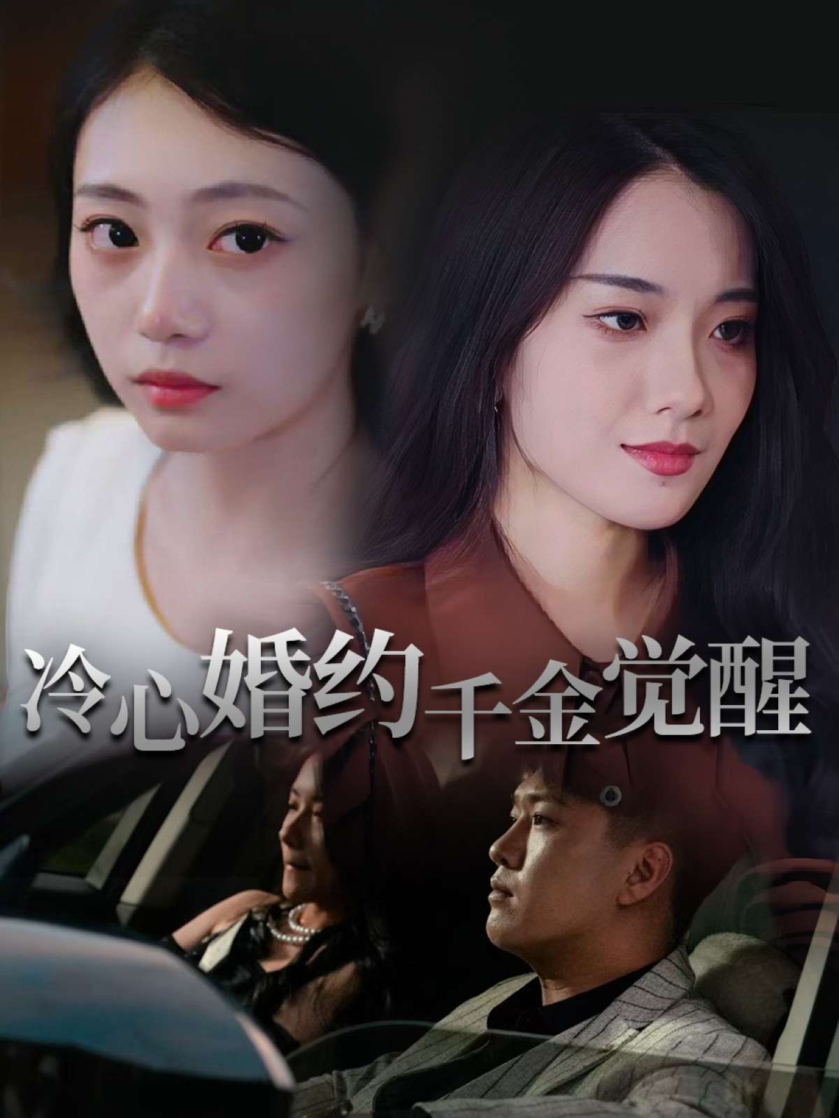 热门短剧冷心婚约千金觉醒(34集)孙浦瑄&廖峰全集完整版免费在线观看未删减版,百度网盘夸克网盘资源分享下载 第1张 热门短剧冷心婚约千金觉醒(34集)孙浦瑄&廖峰全集完整版免费在线观看未删减版,百度网盘夸克网盘资源分享下载 第1张