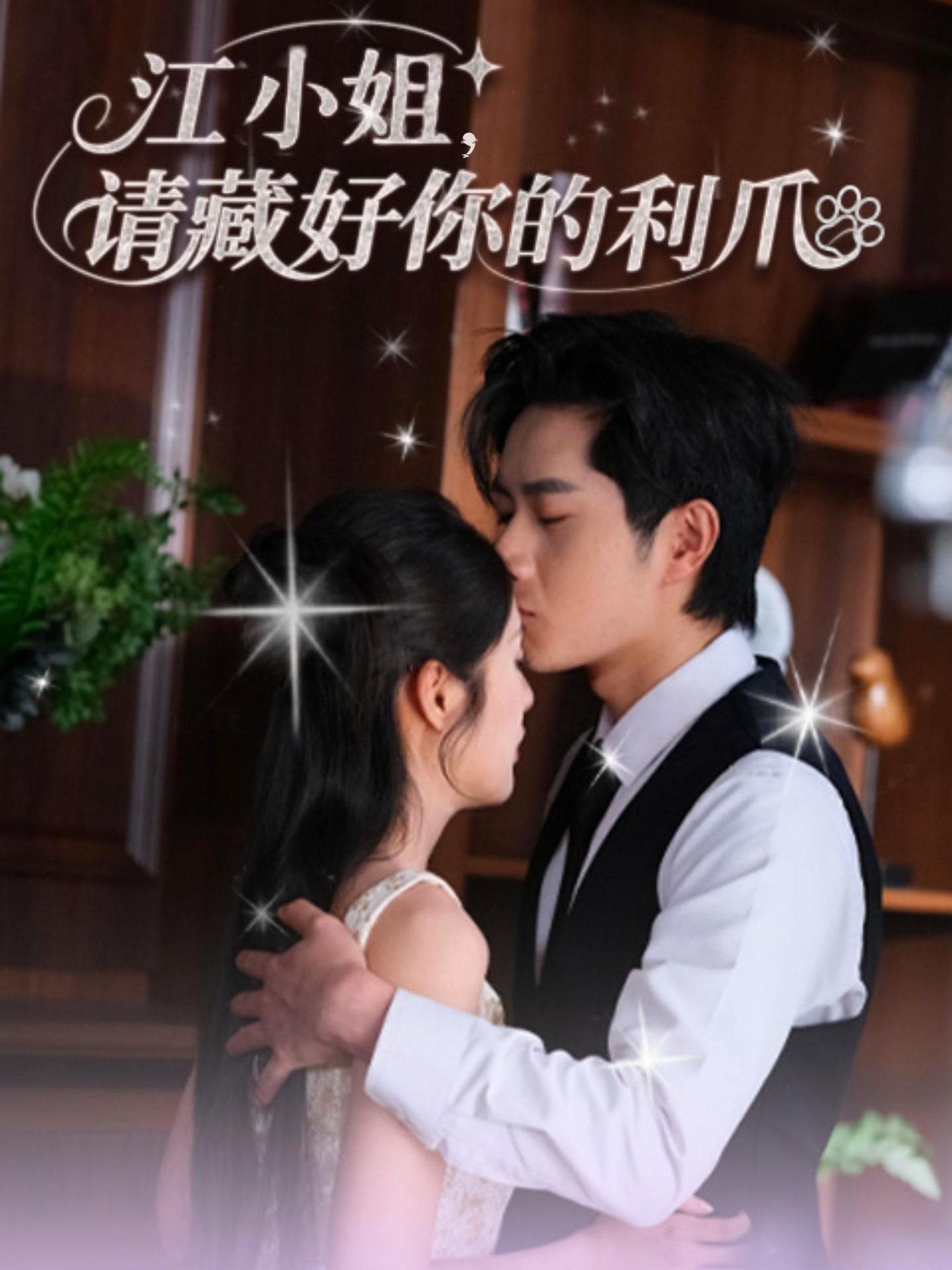 热门短剧《江小姐请藏好你的利爪（60集）杨然&陈酉昔》 全集完整版免费无需注册在线观看播放未删减版资源，短剧百度网盘夸克网盘免费资源分享下载